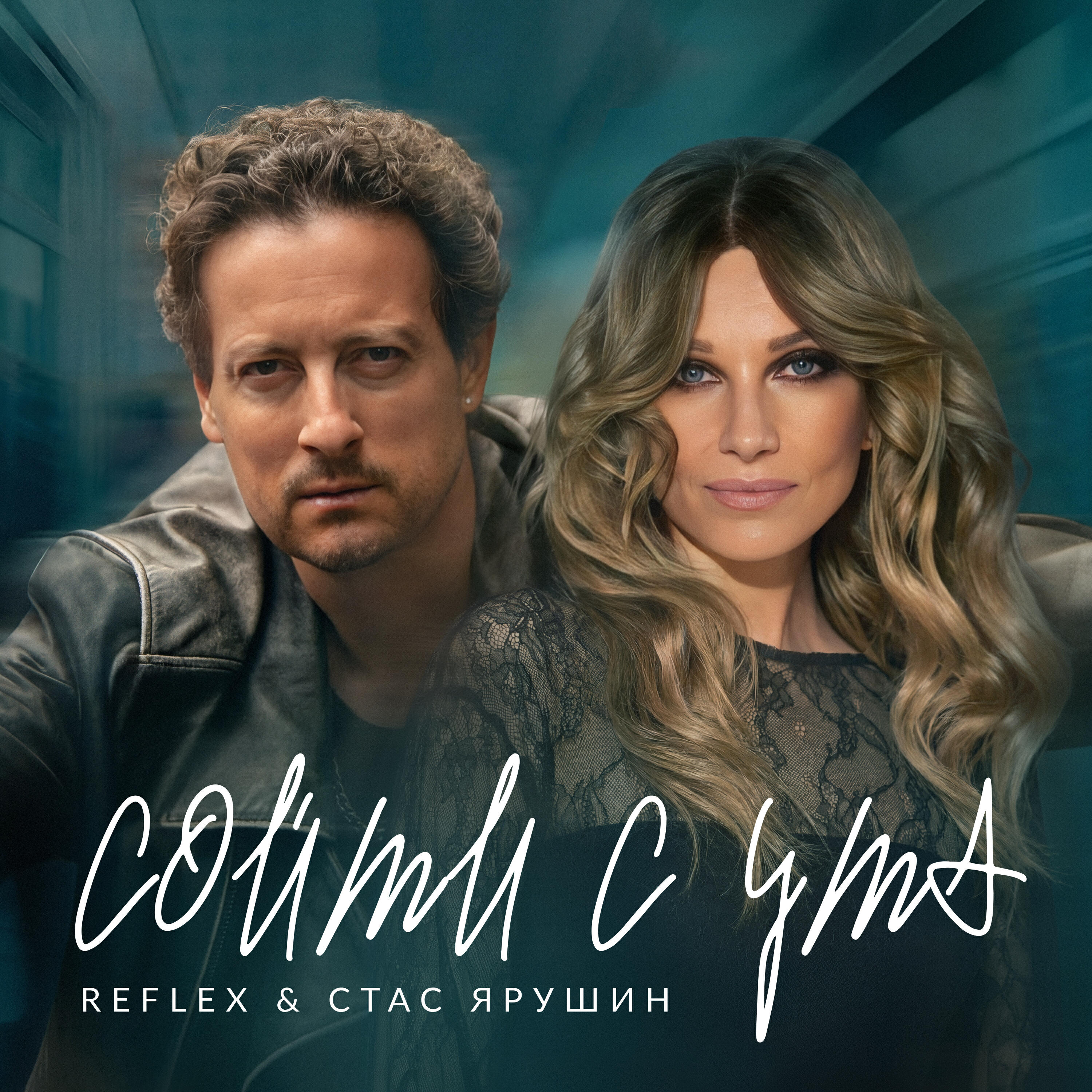 Сойти с ума