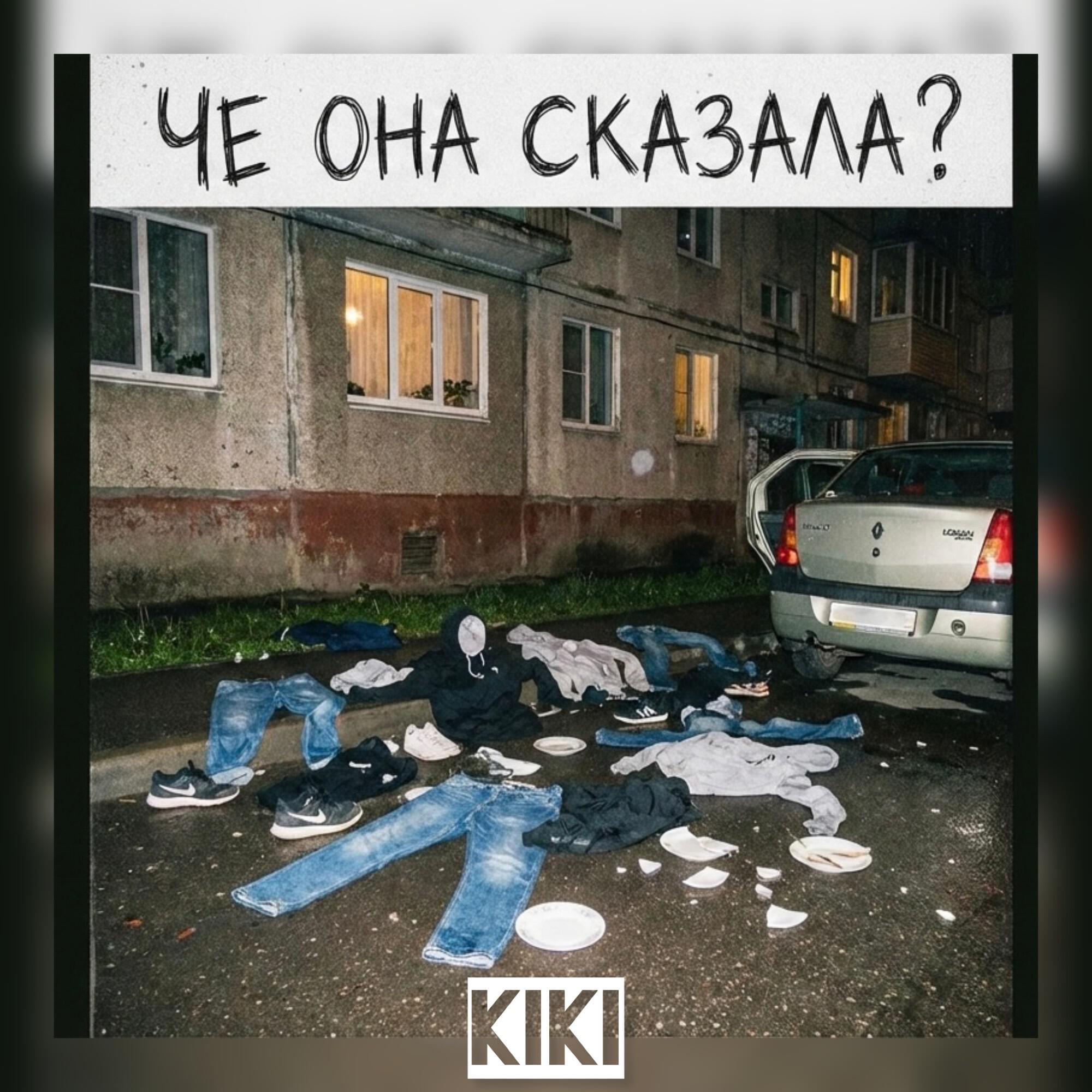 Че она сказала?