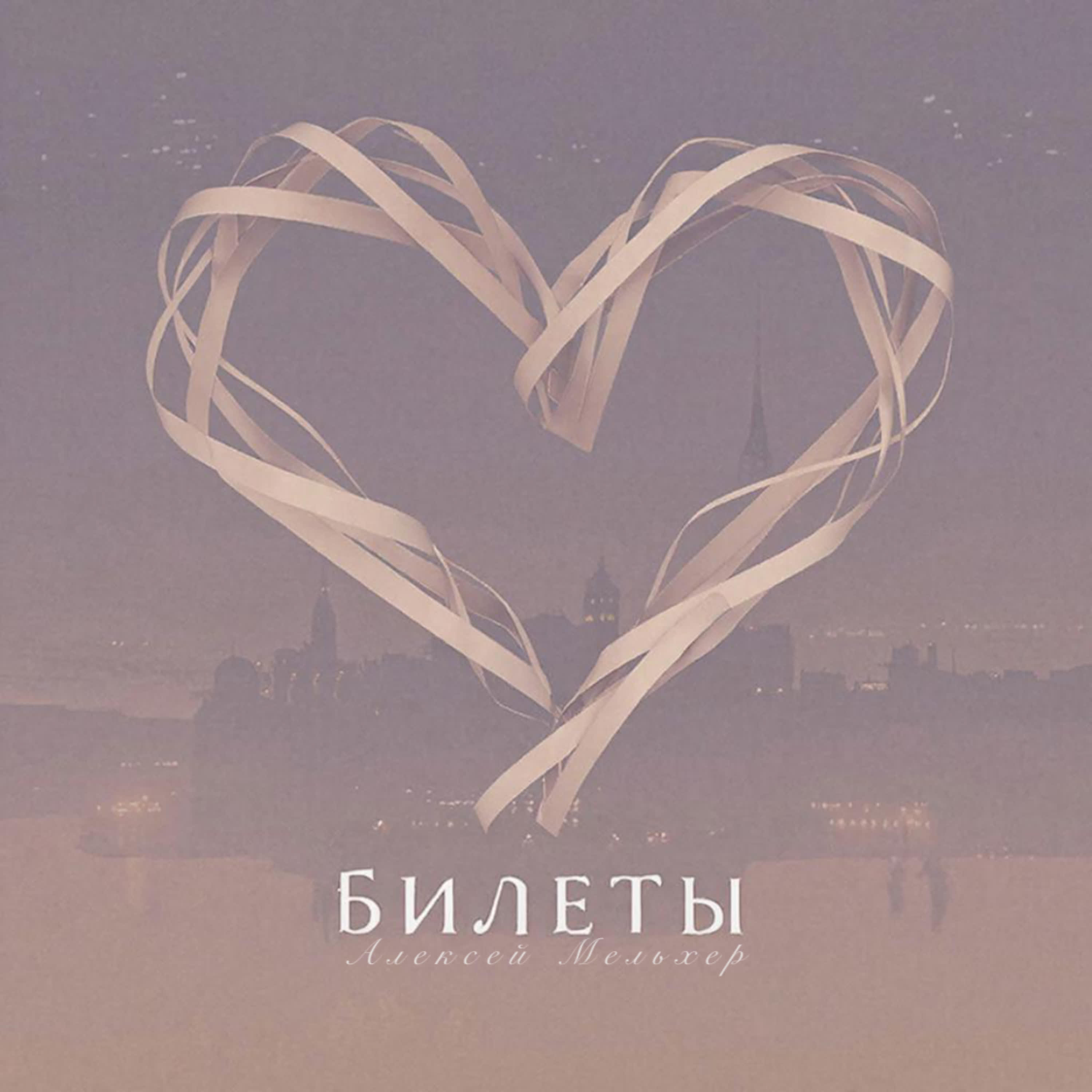 Билеты