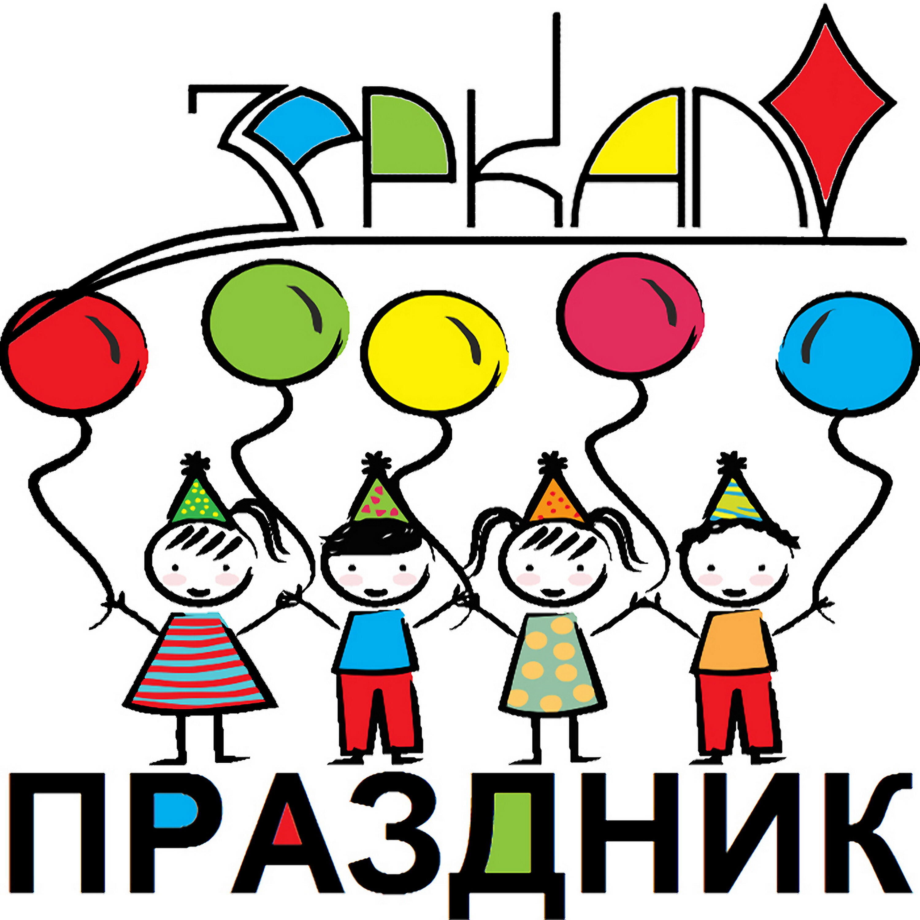 Праздник