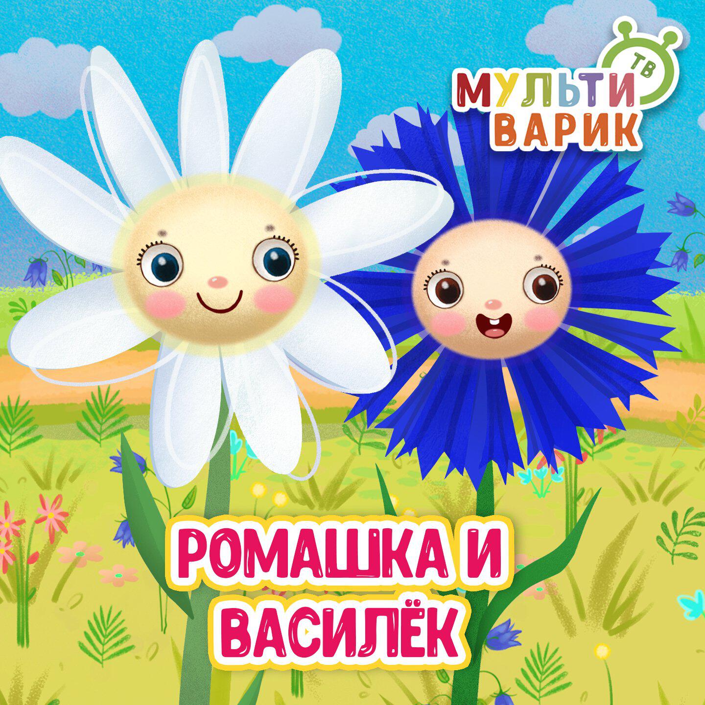 Ромашка и Василёк