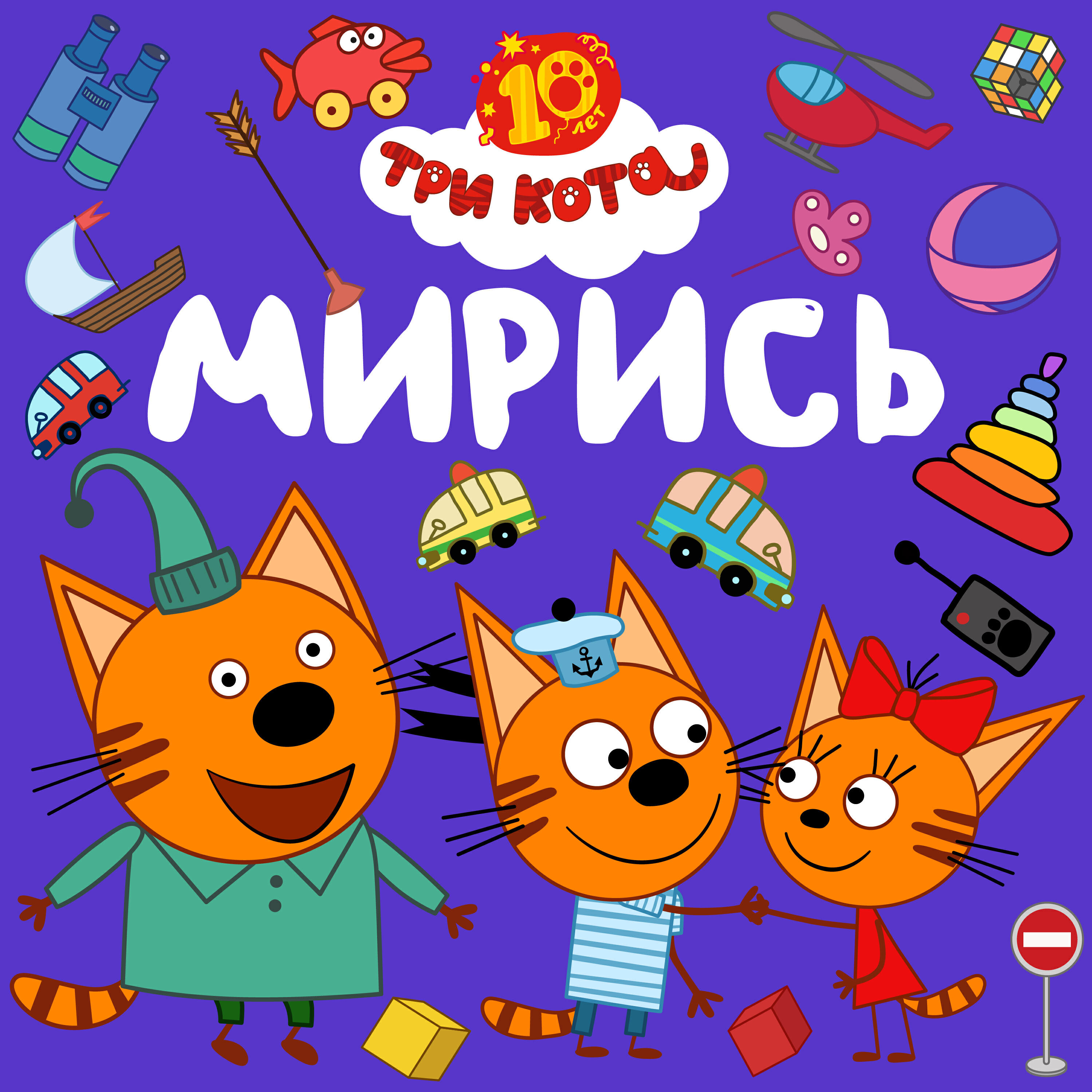 Мирись