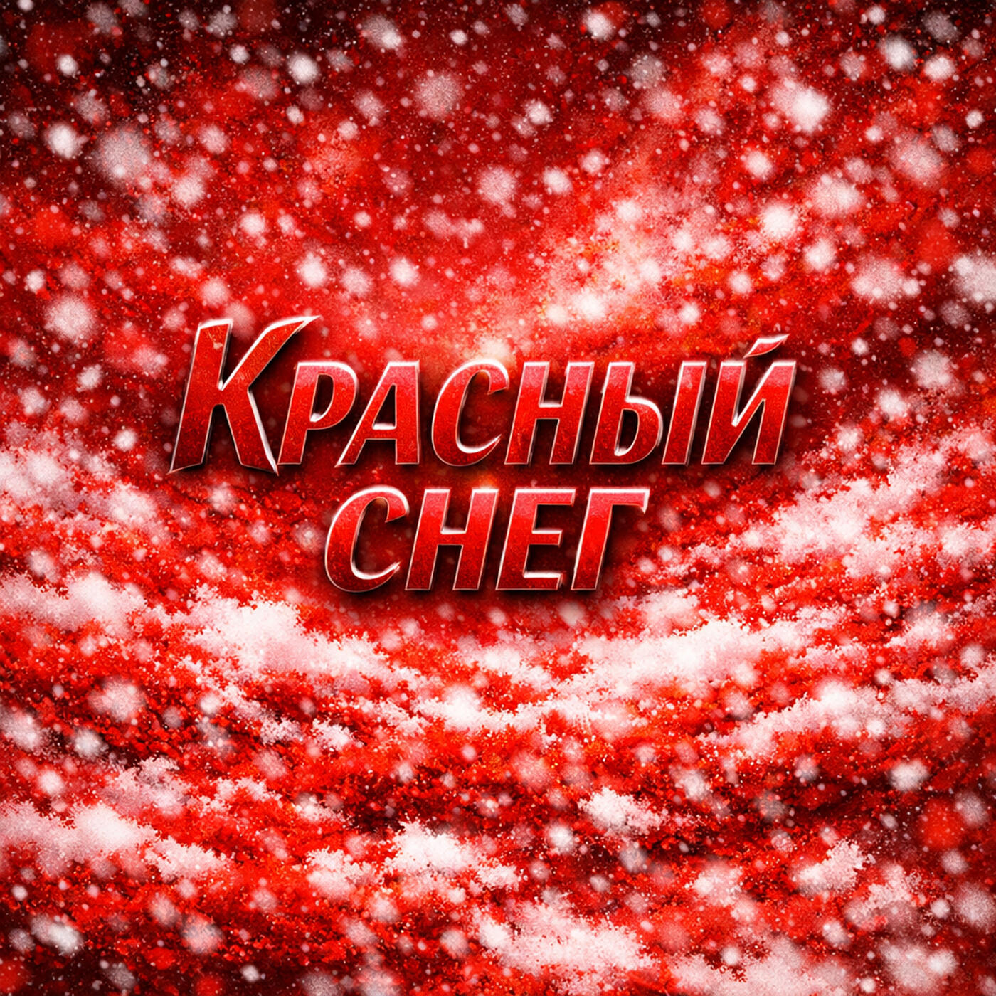 Красный снег