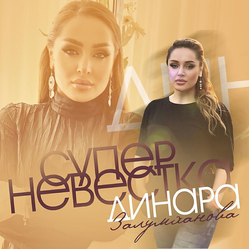 Супер невестка