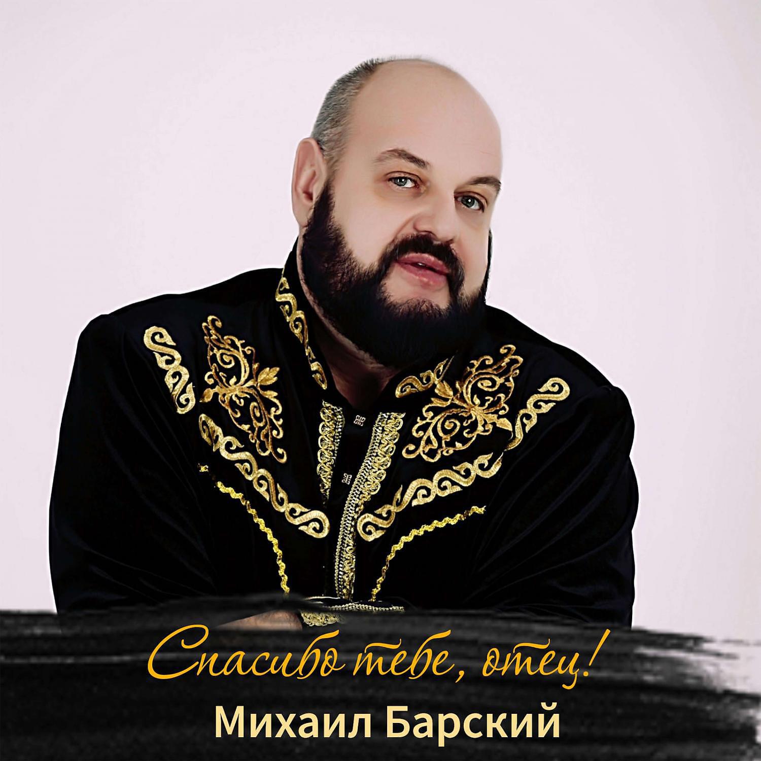 Спасибо тебе, отец!