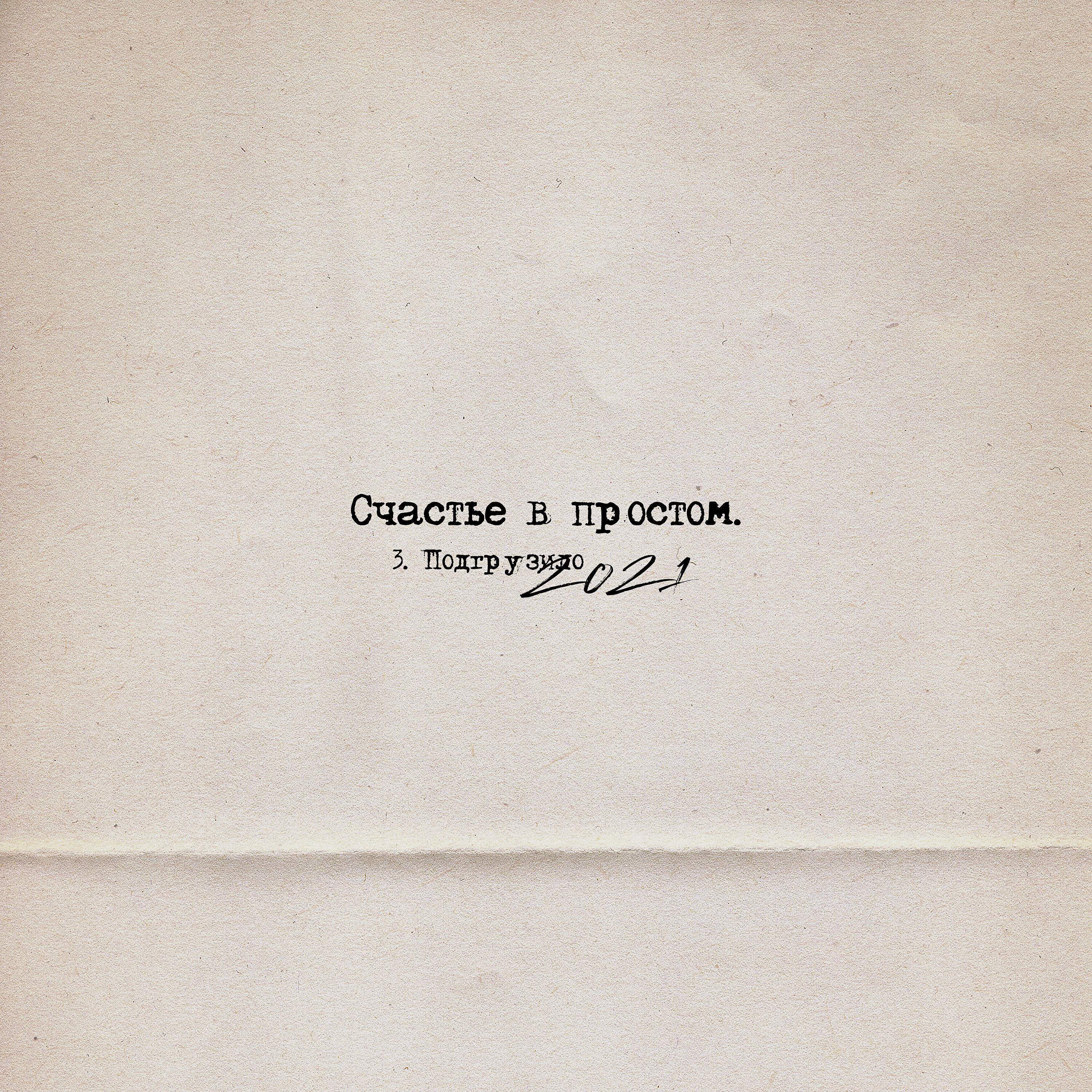 Подгрузило 2021