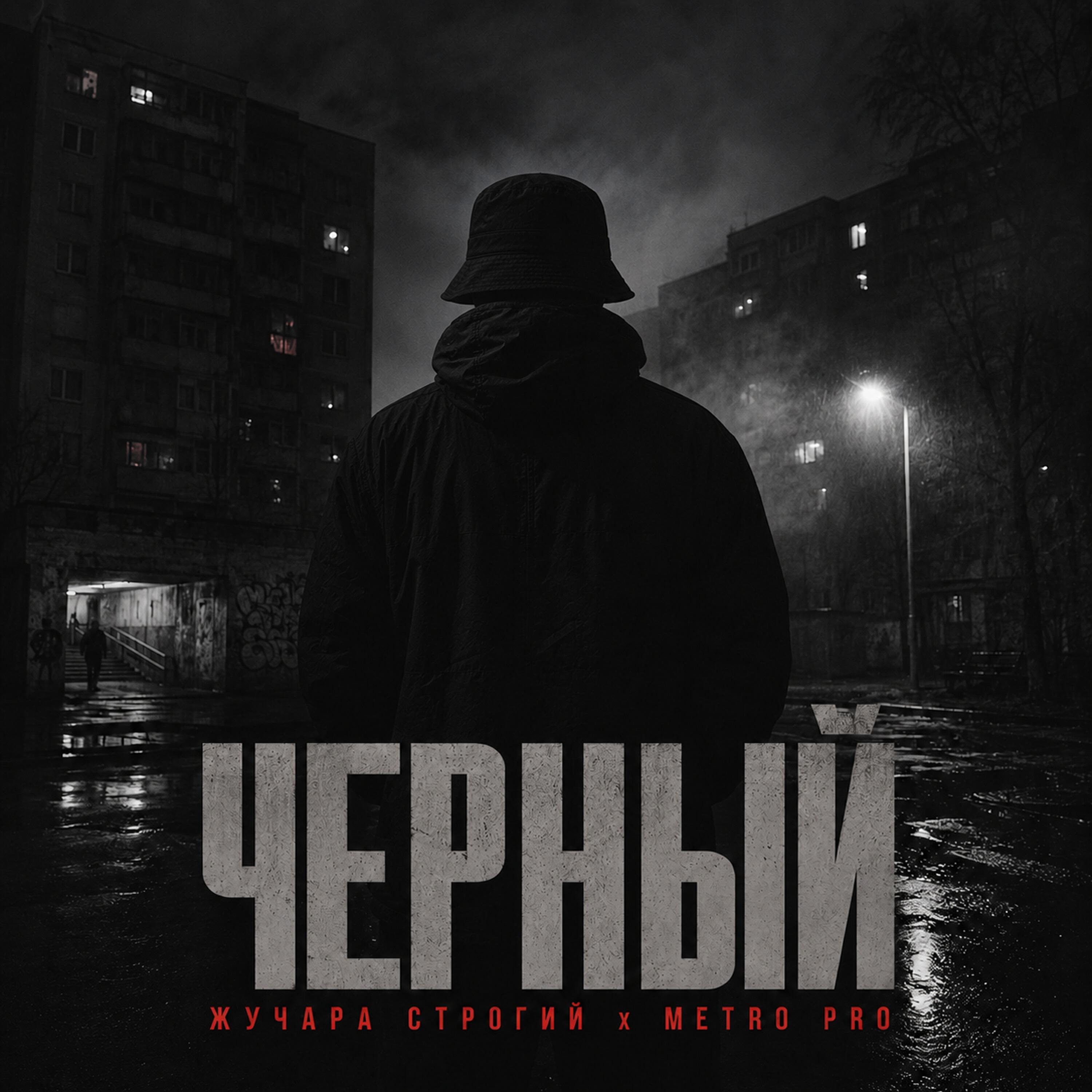 Чёрный