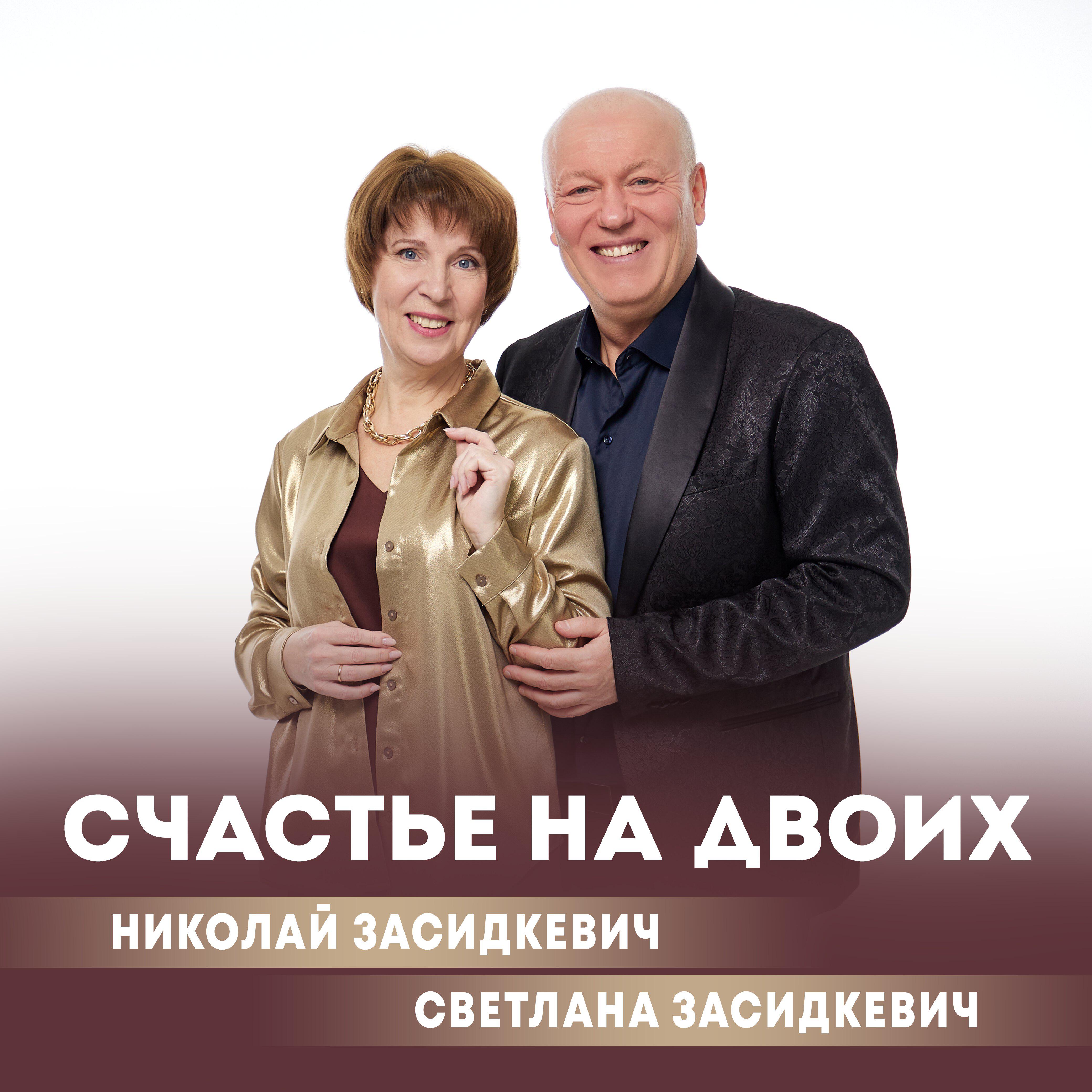 Счастье на двоих