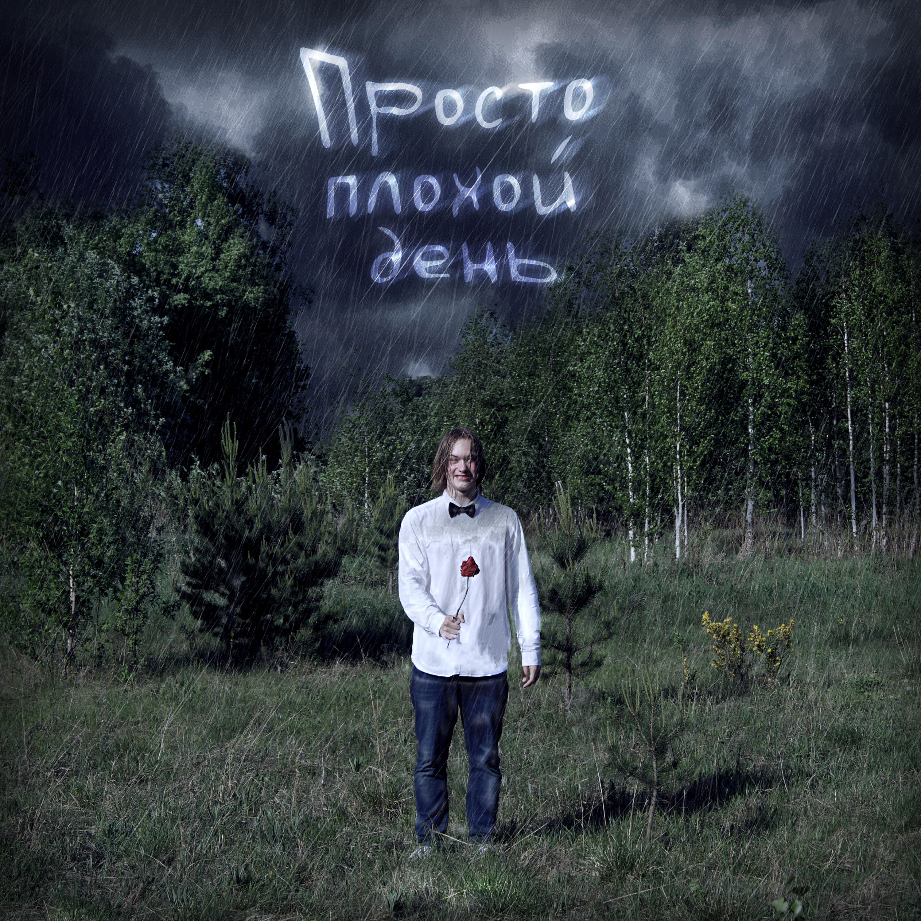 Писатель - Просто плохой день
