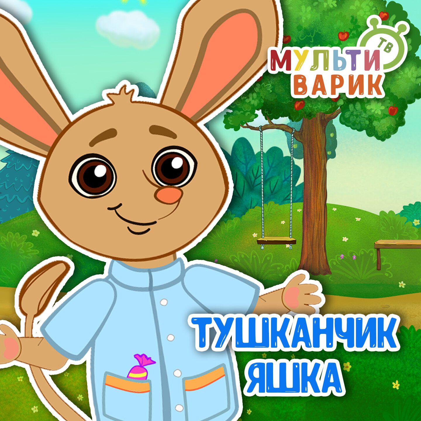 Тушканчик Яшка