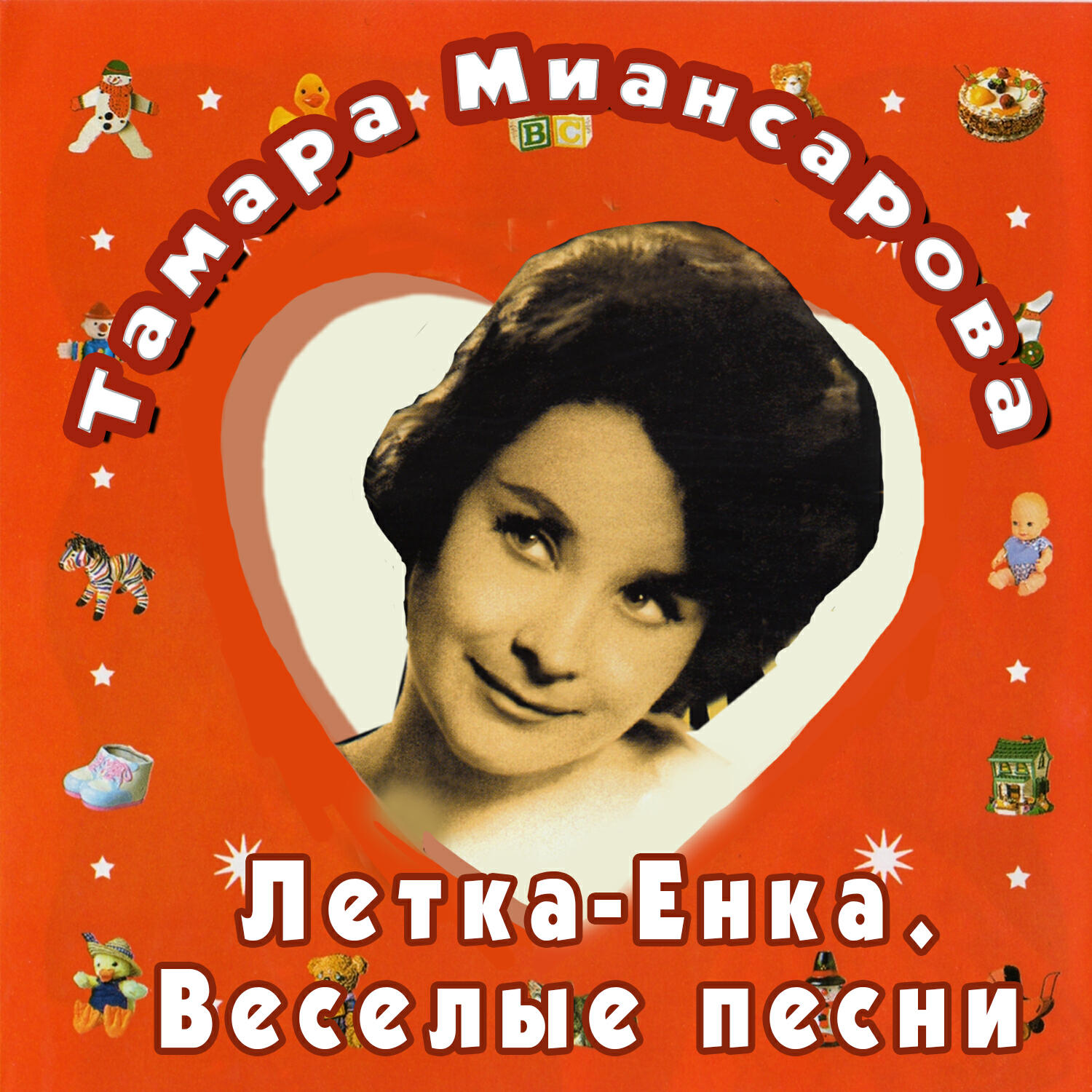 Альбом Летка-Енка исполнителя Тамара Миансарова