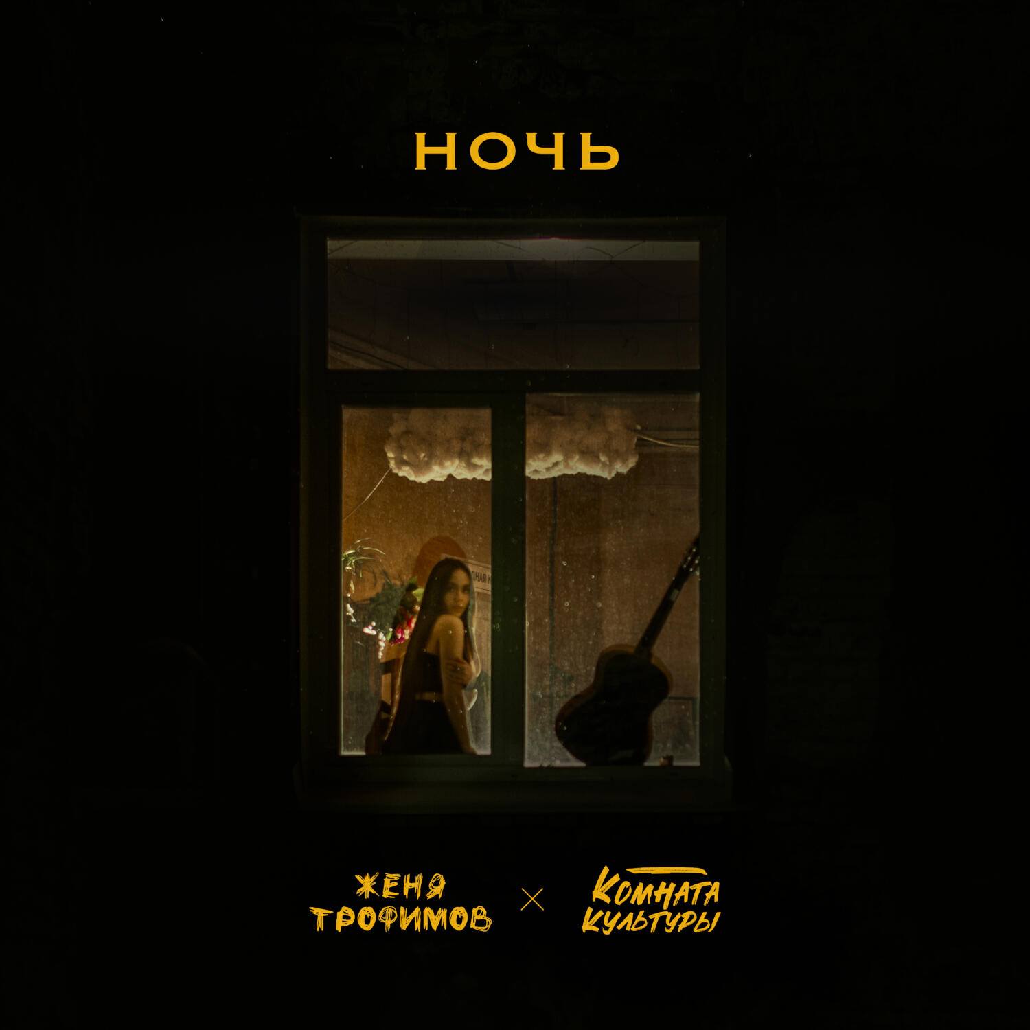 Ночь