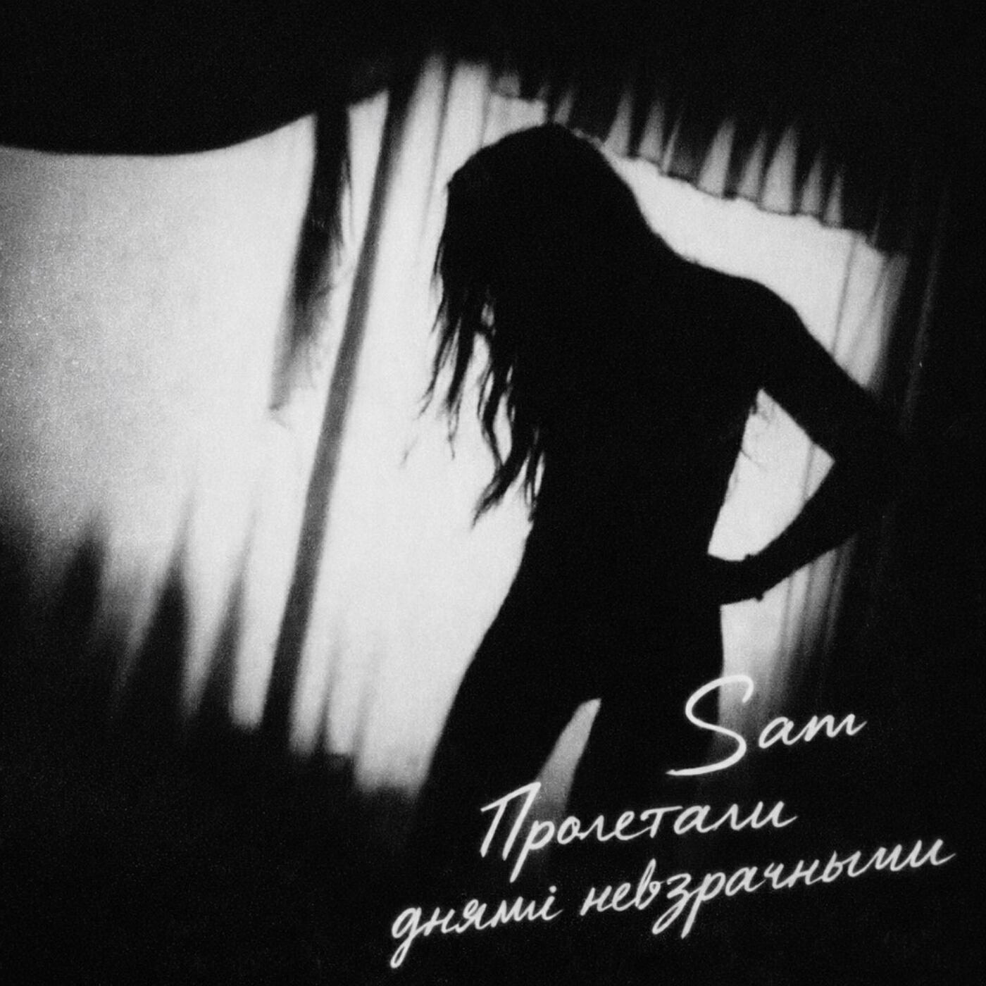 Sam - Пролетали днями невзрачными