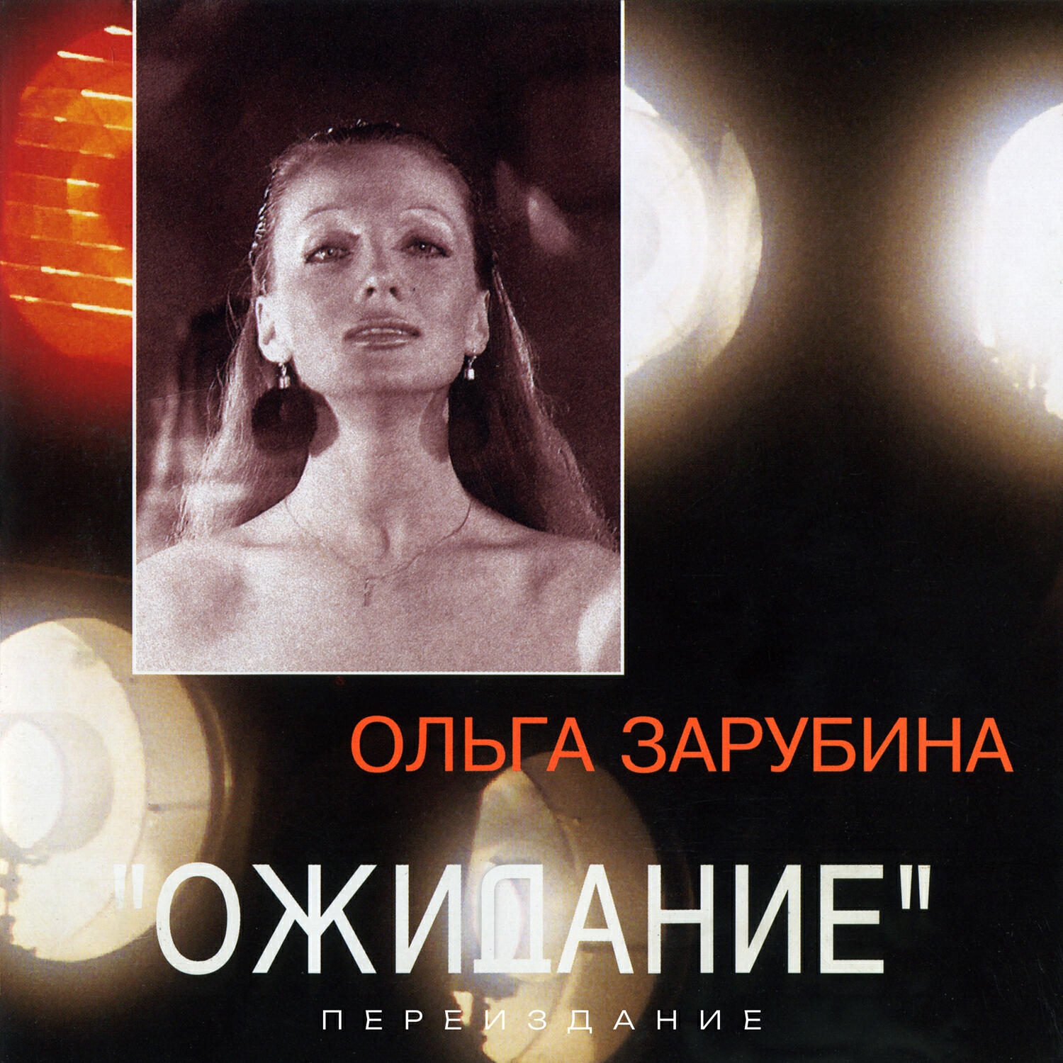 Ожидание (Переиздание)