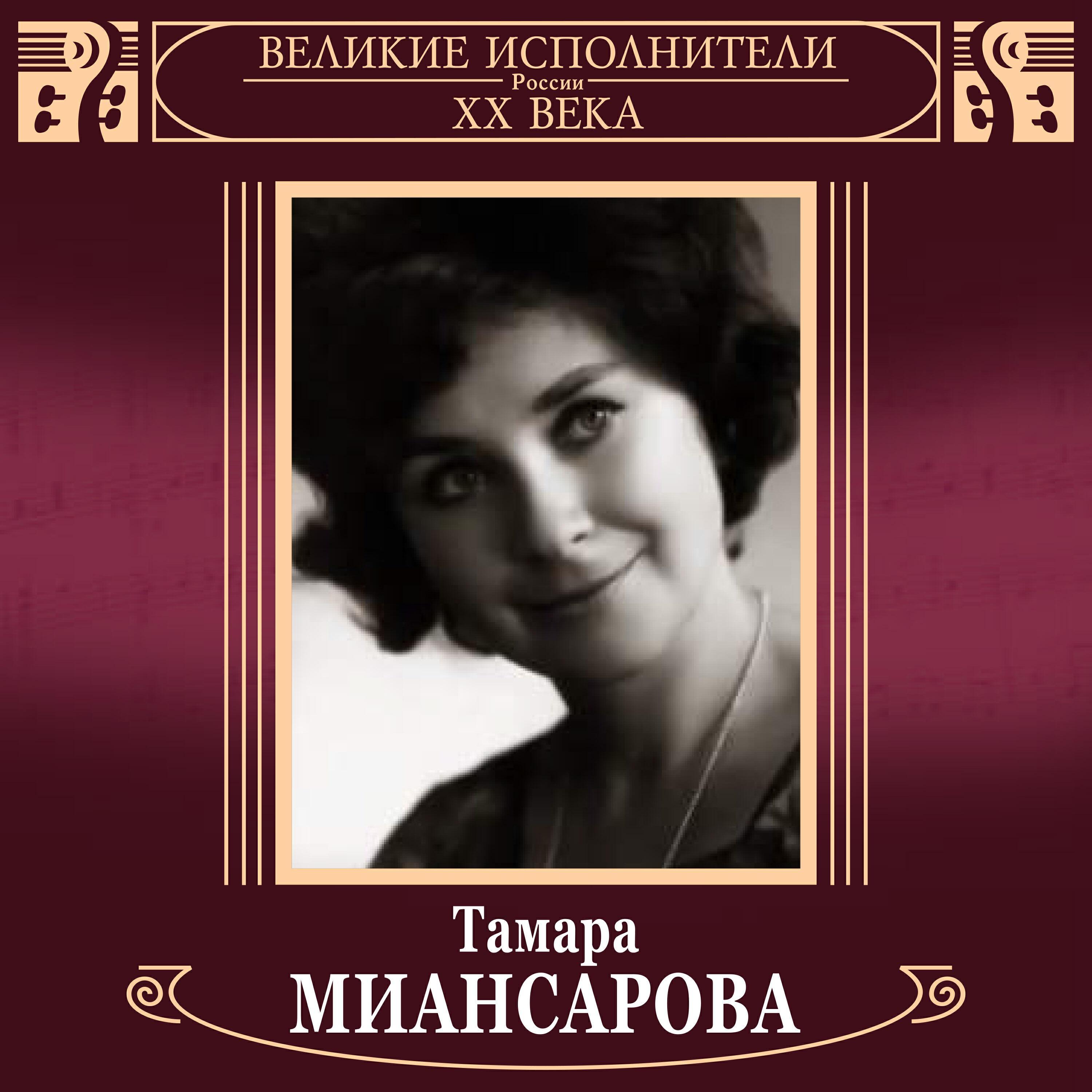 Альбом Великие исполнители России ХХ века. Тамара Миансарова исполнителя Тамара Миансарова