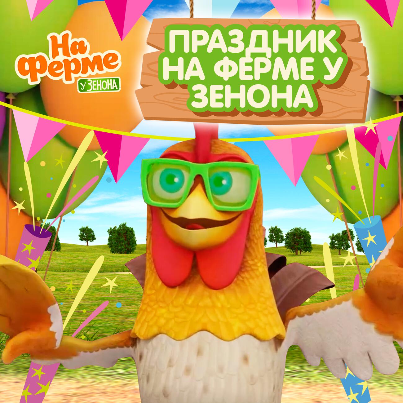 Праздник на ферме у Зенона