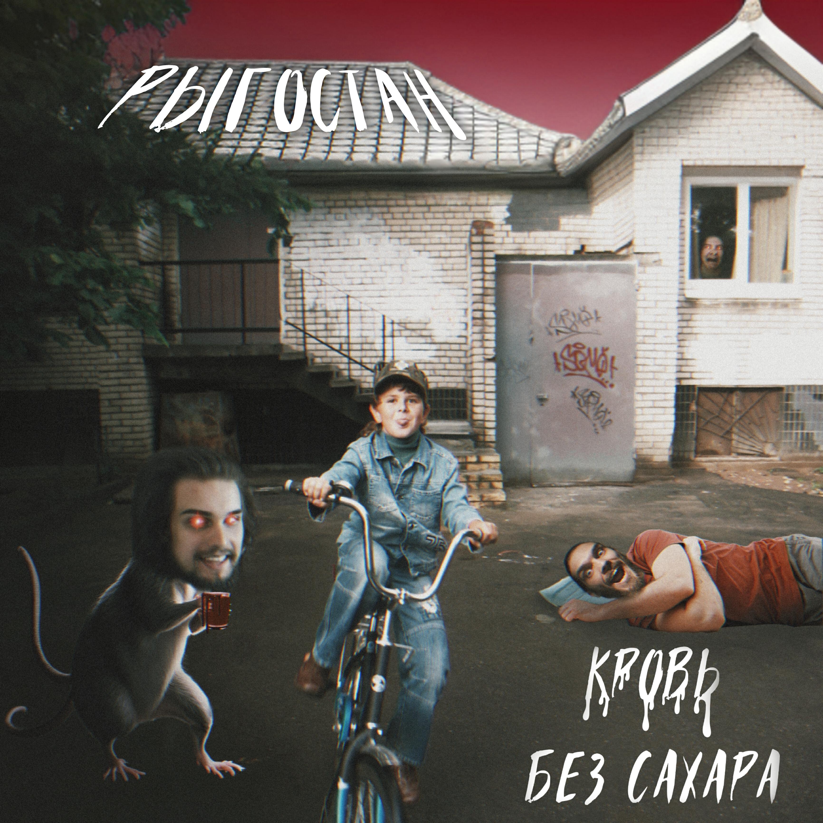 РЫГОСТАН, Masson - Уличные музыканты