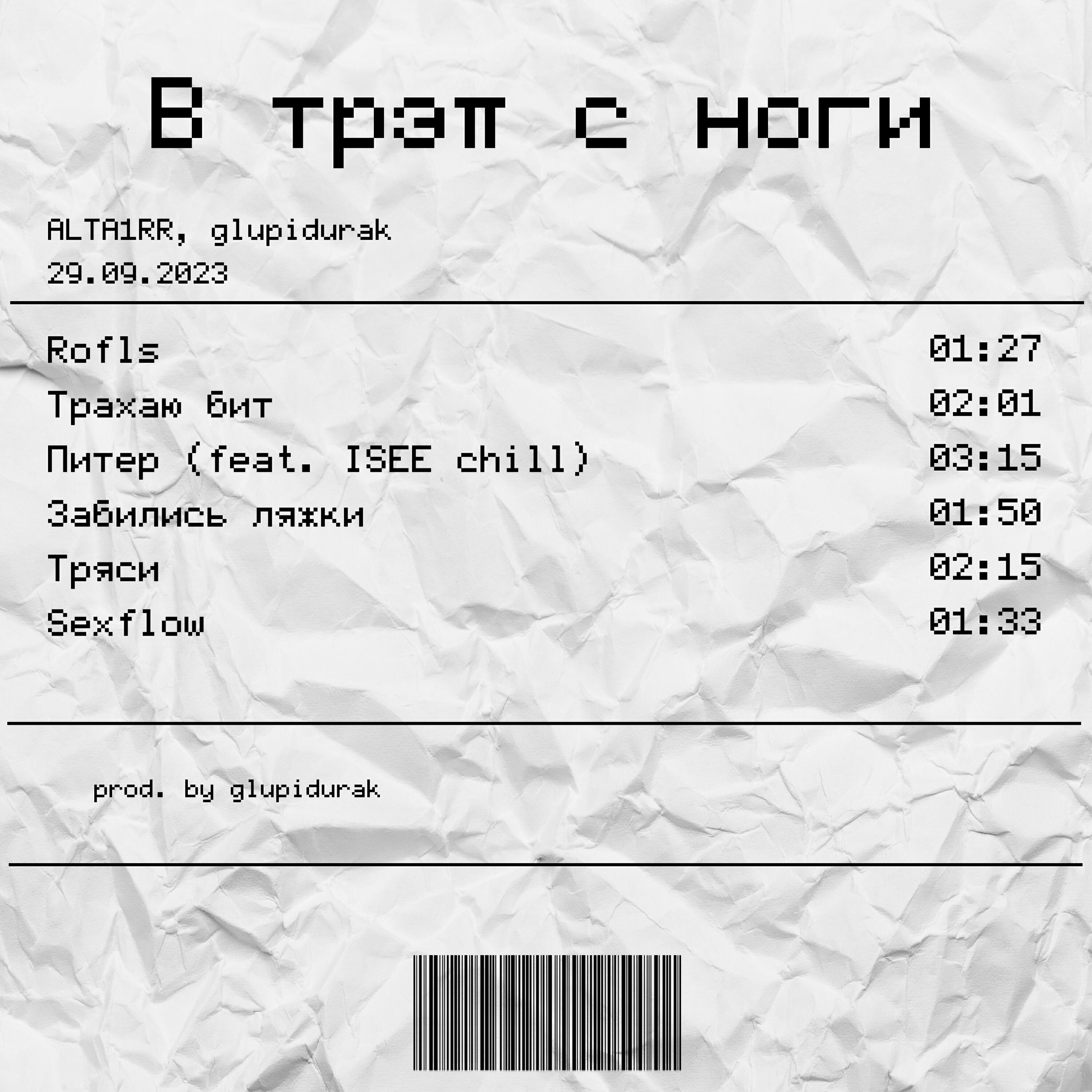 В трэп с ноги