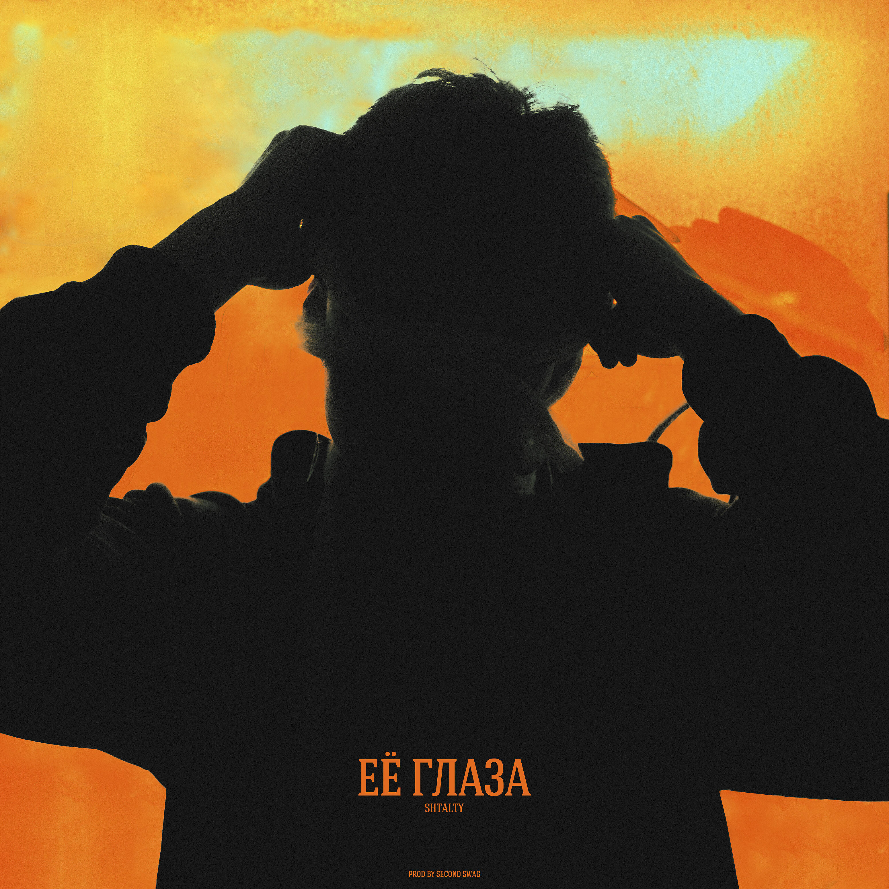 Альбом Её глаза (prod. by Second Swag) исполнителя Shtalty
