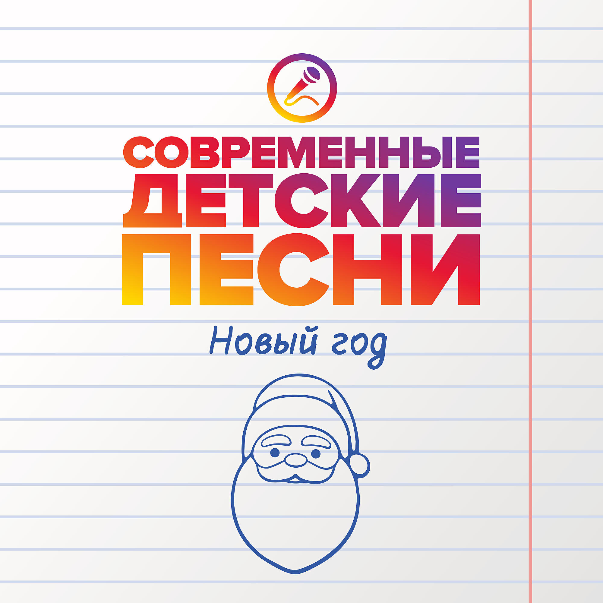 Современные детские песни - Дед Мороз попал в берлогу