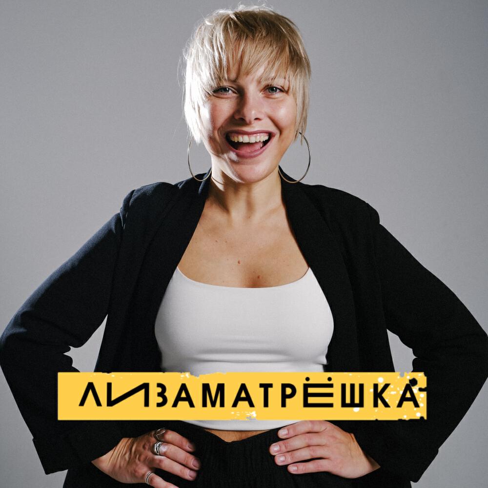 Lizamatryoshka