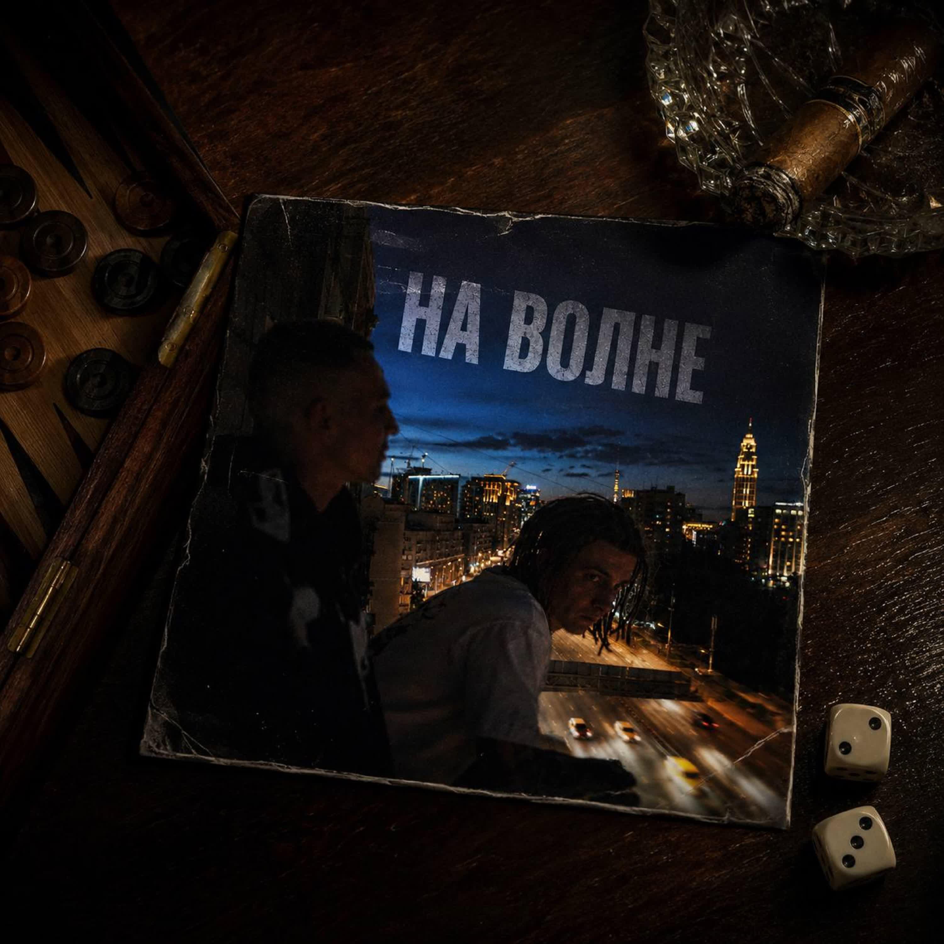 НА ВОЛНЕ