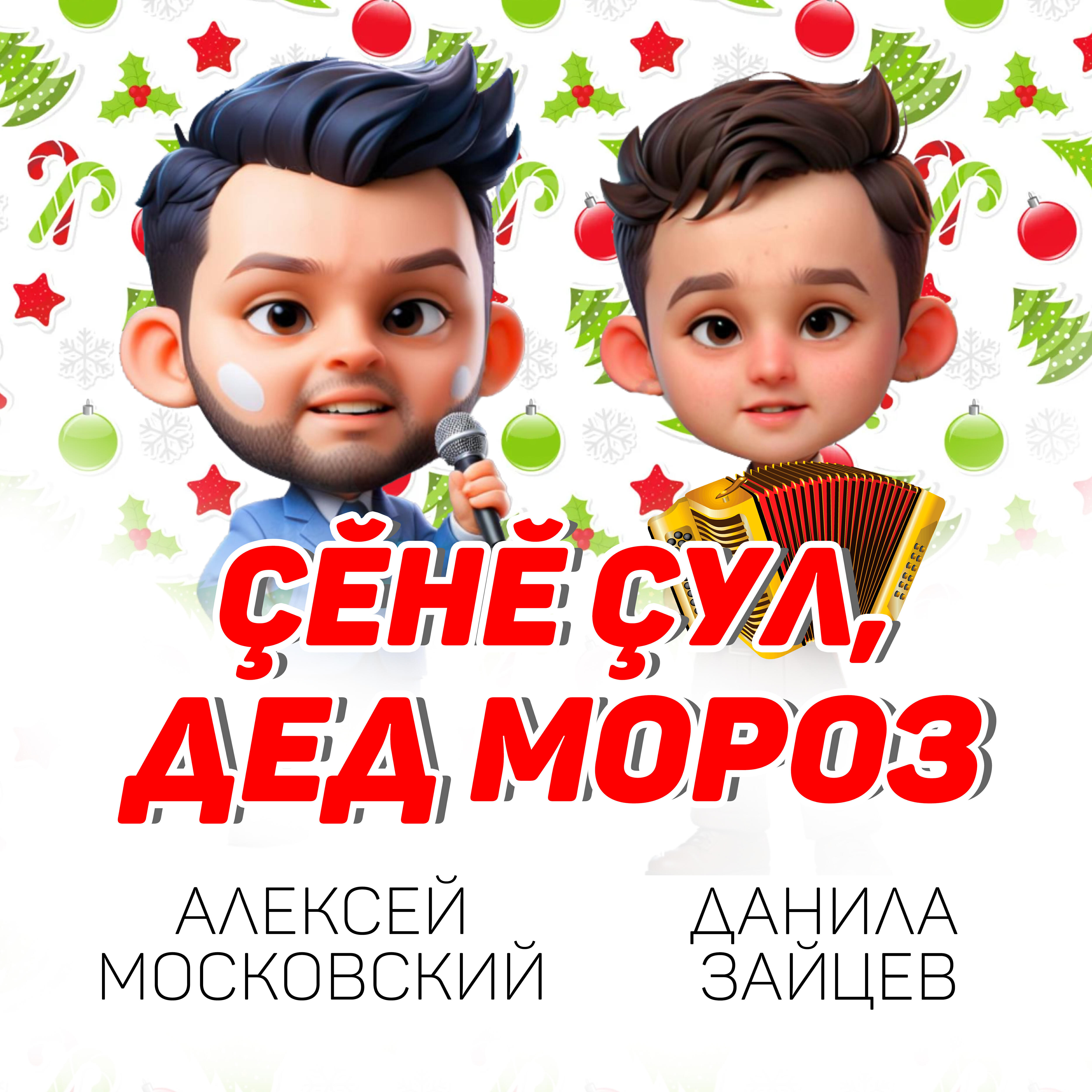 Çĕнĕ çул, Дед Мороз