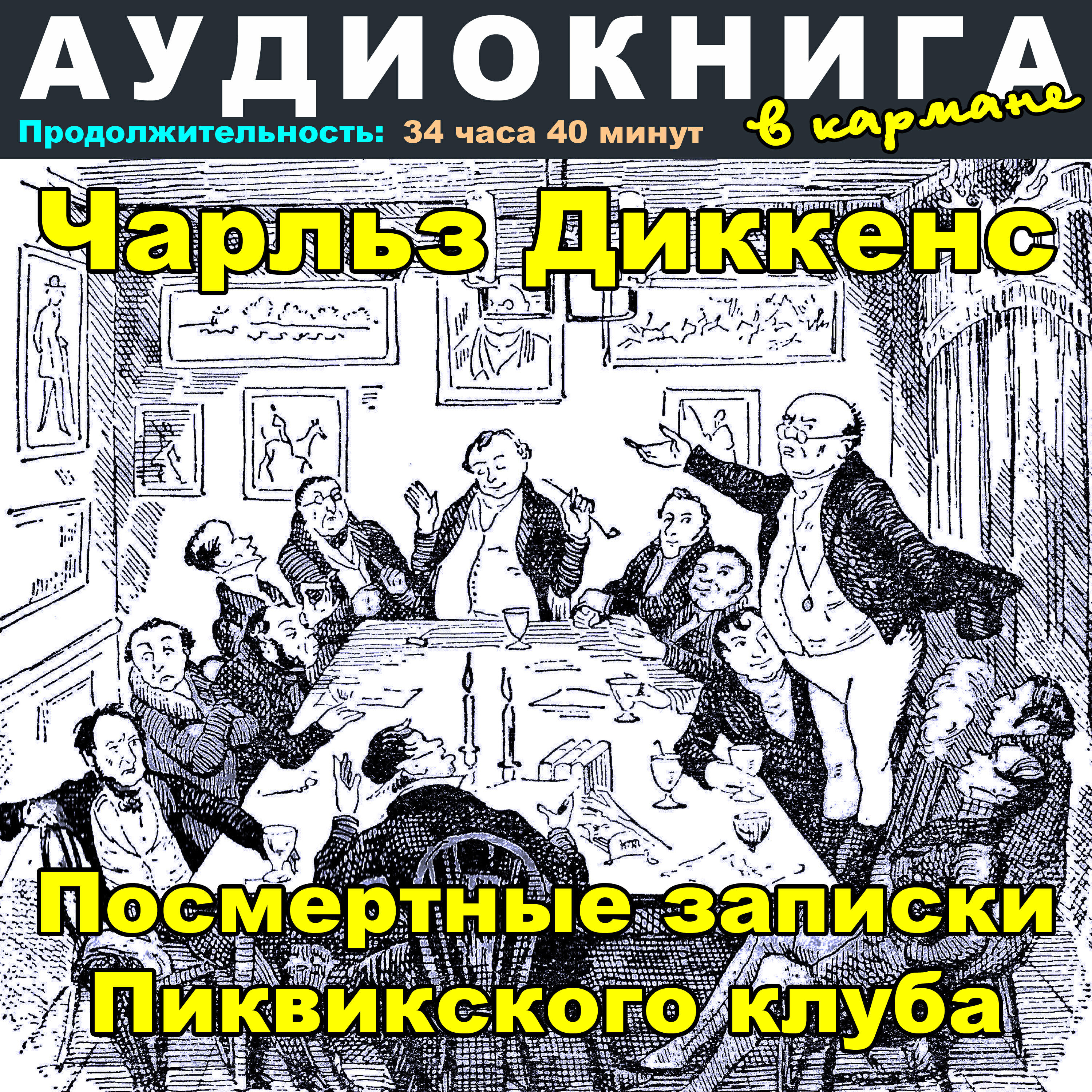 Чарльз Диккенс - Посмертные записки Пиквикского клуба