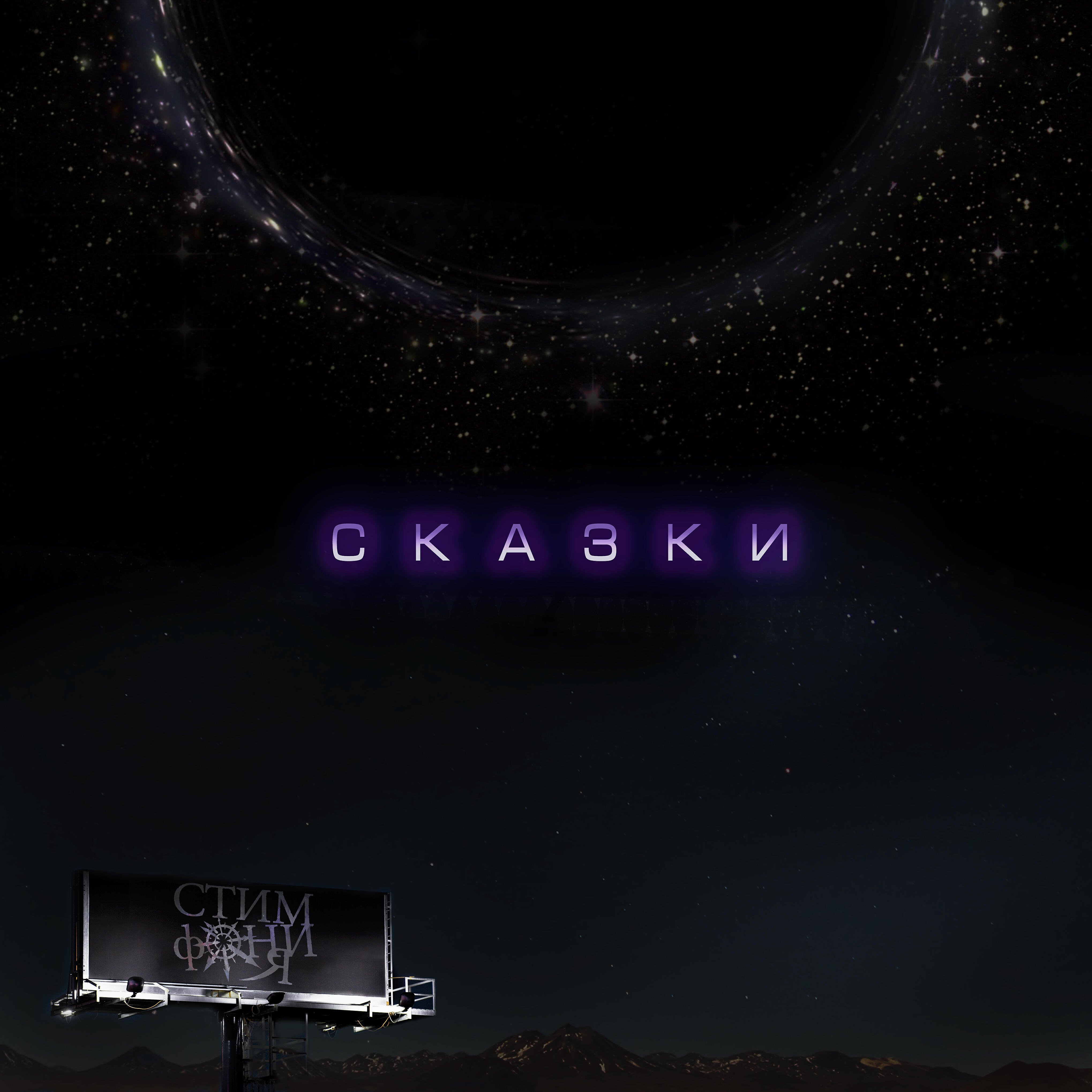 Альбом Сказки исполнителя Стимфония