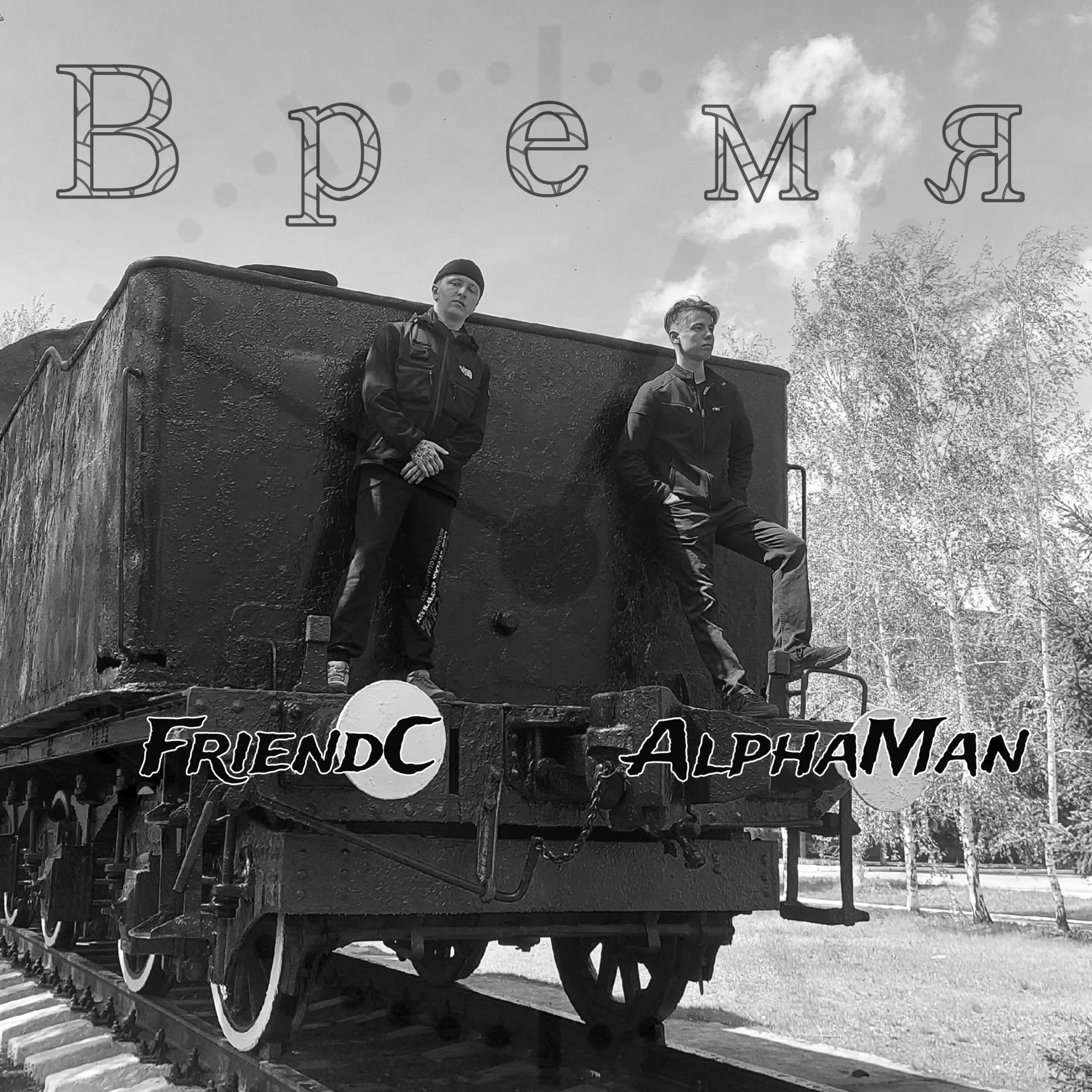 Время