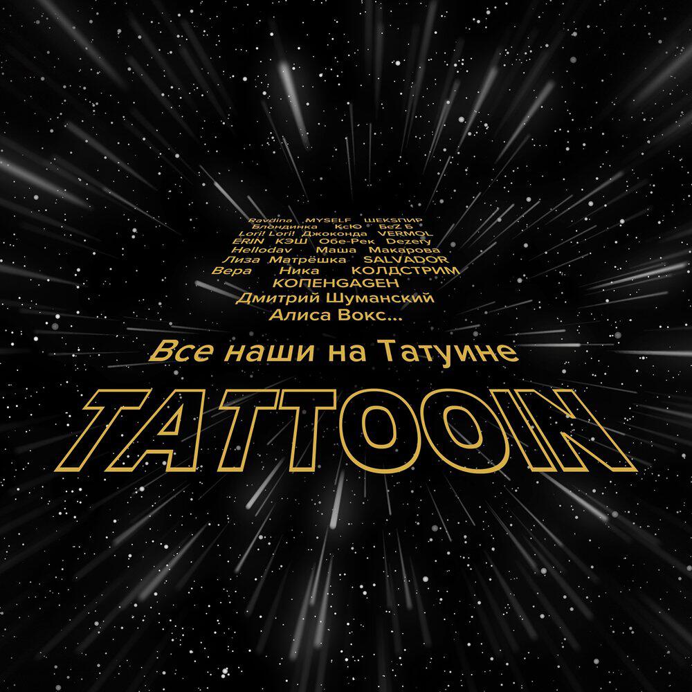 TattooIN, ШЕКSПИР - Осень - лови