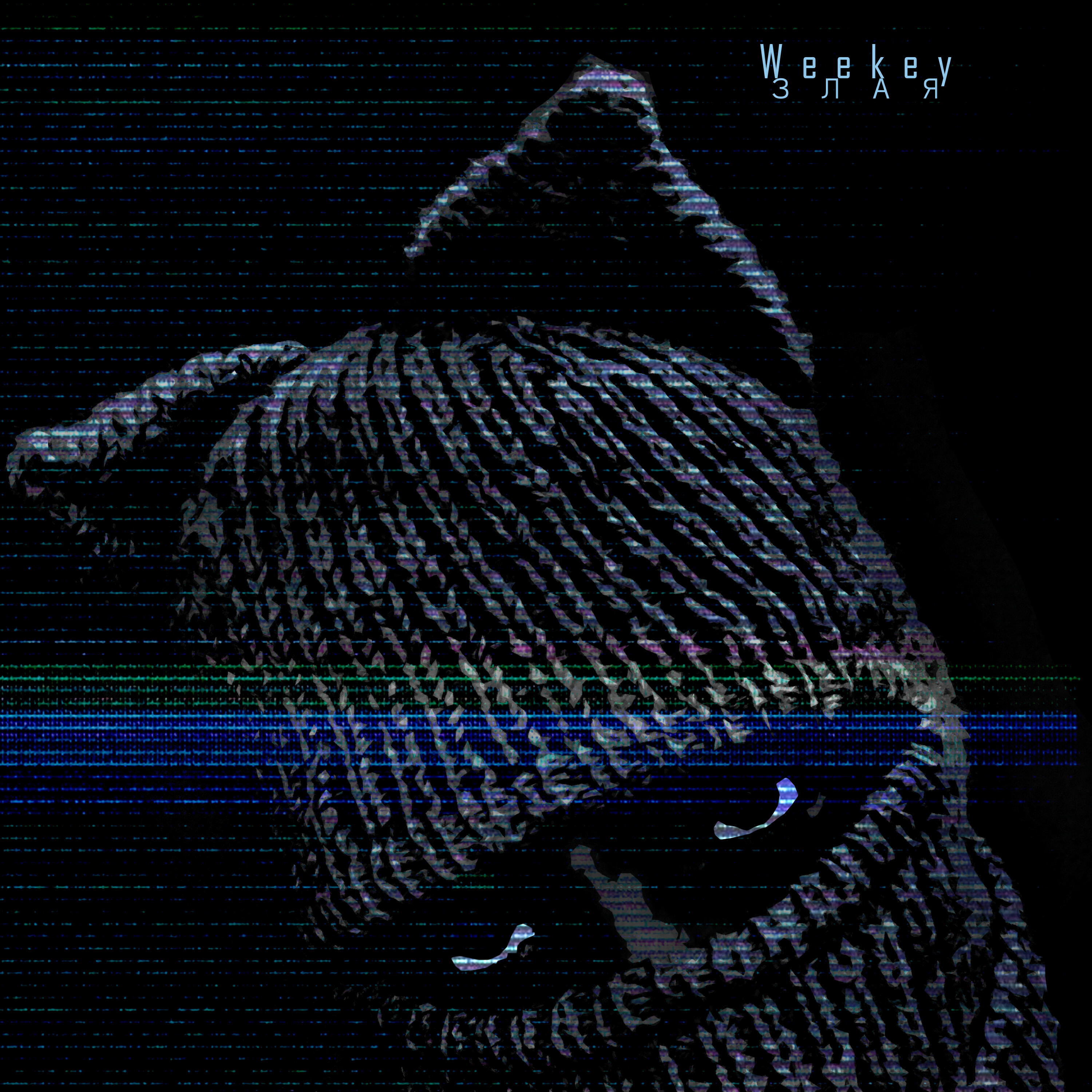 Злая