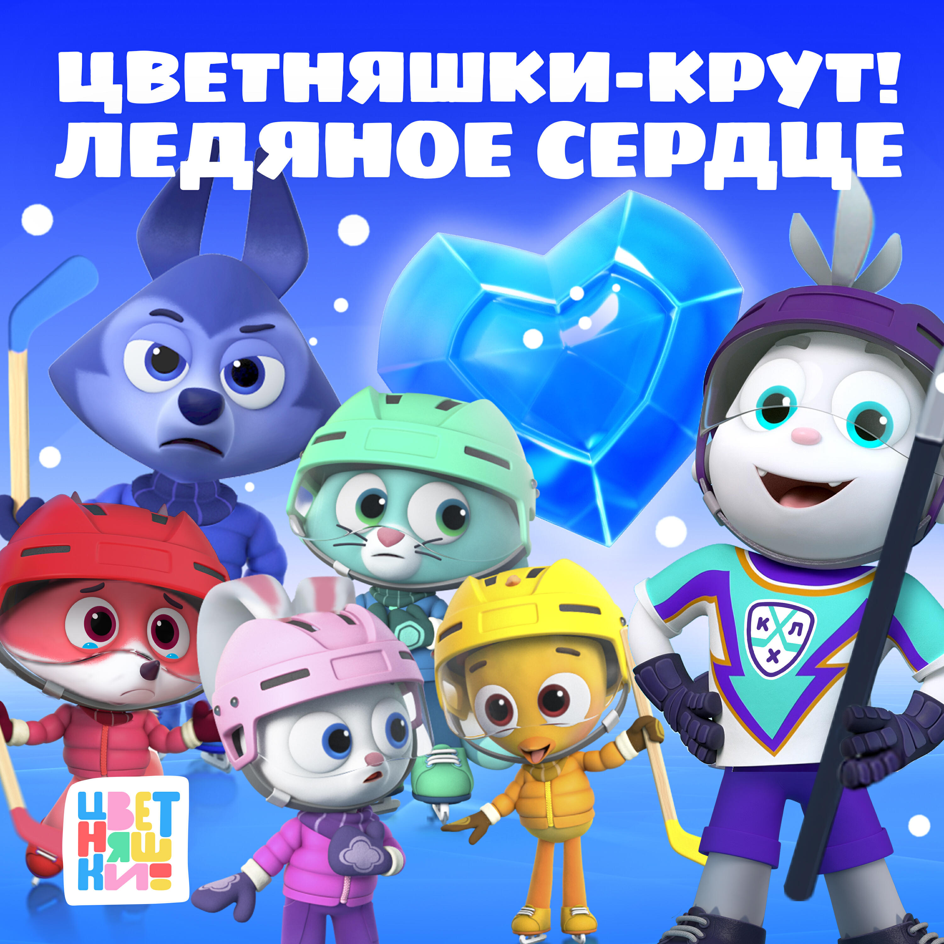 Цветняшки-Крут! Ледяное сердце