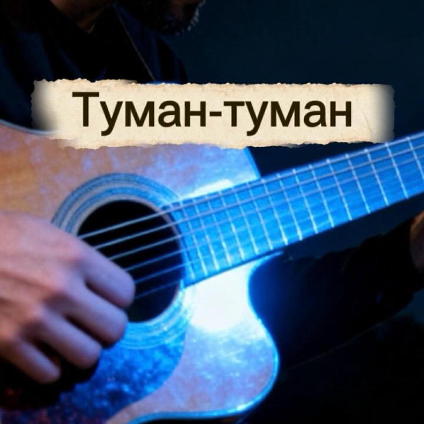 Туман-туман
