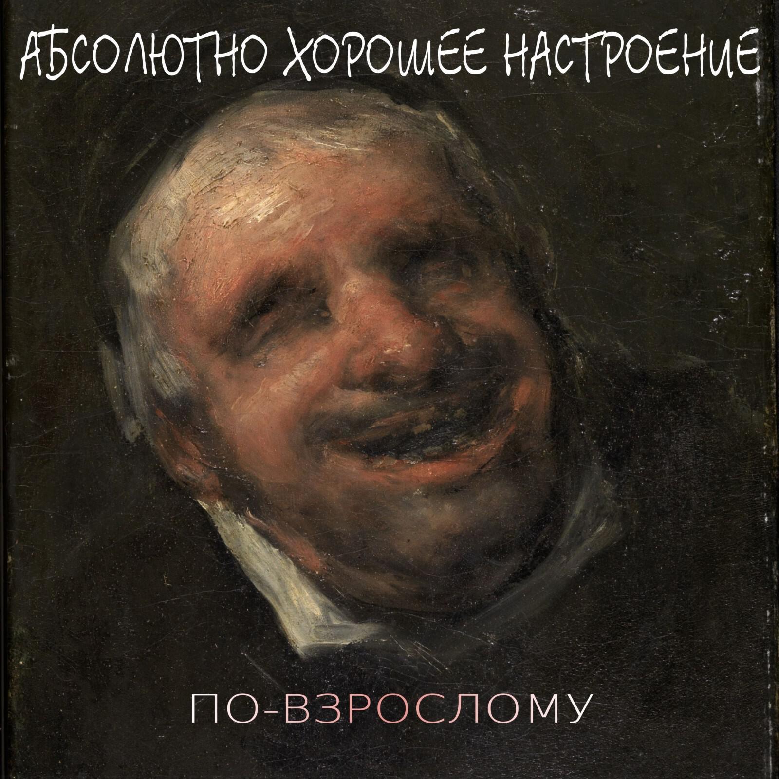 По-взрослому