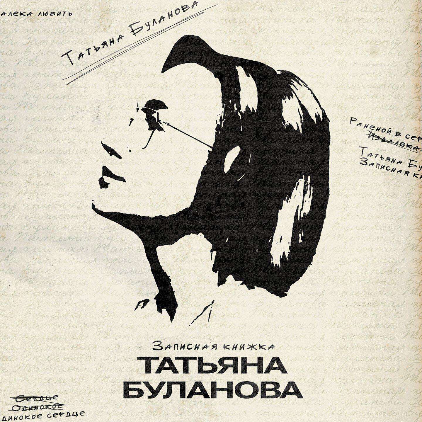 Альбом Записная книжка исполнителя Татьяна Буланова
