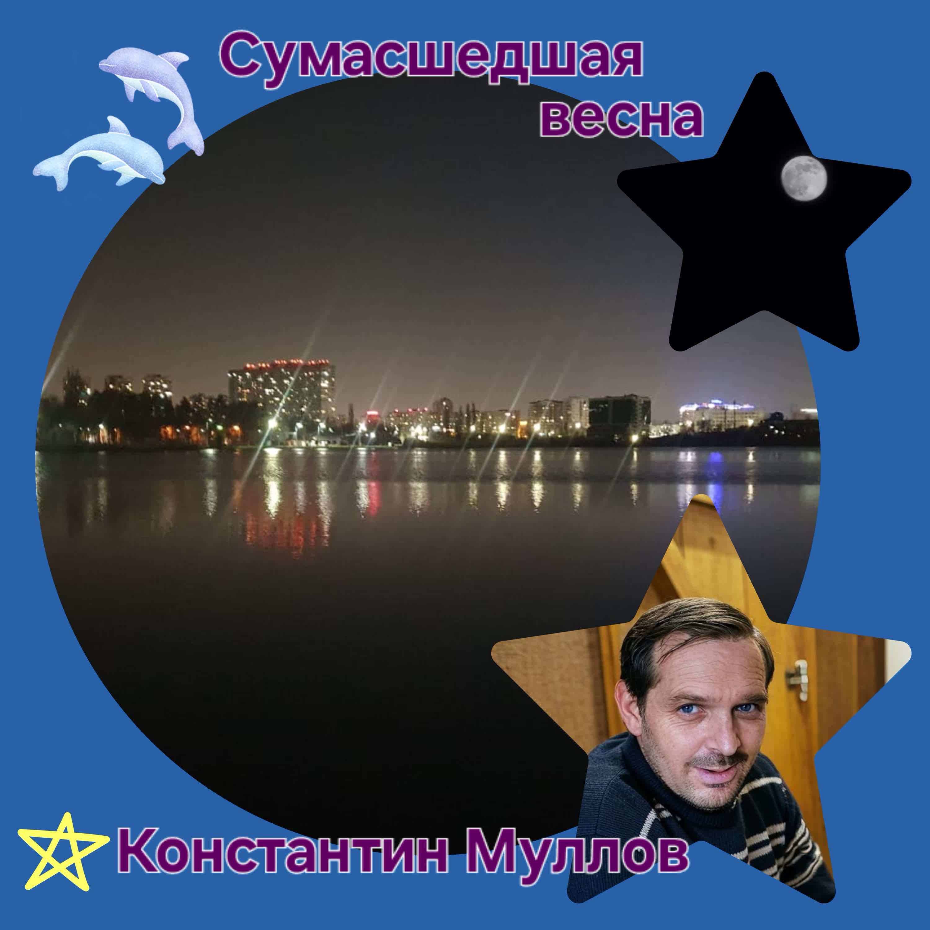 Сумасшедшая весна