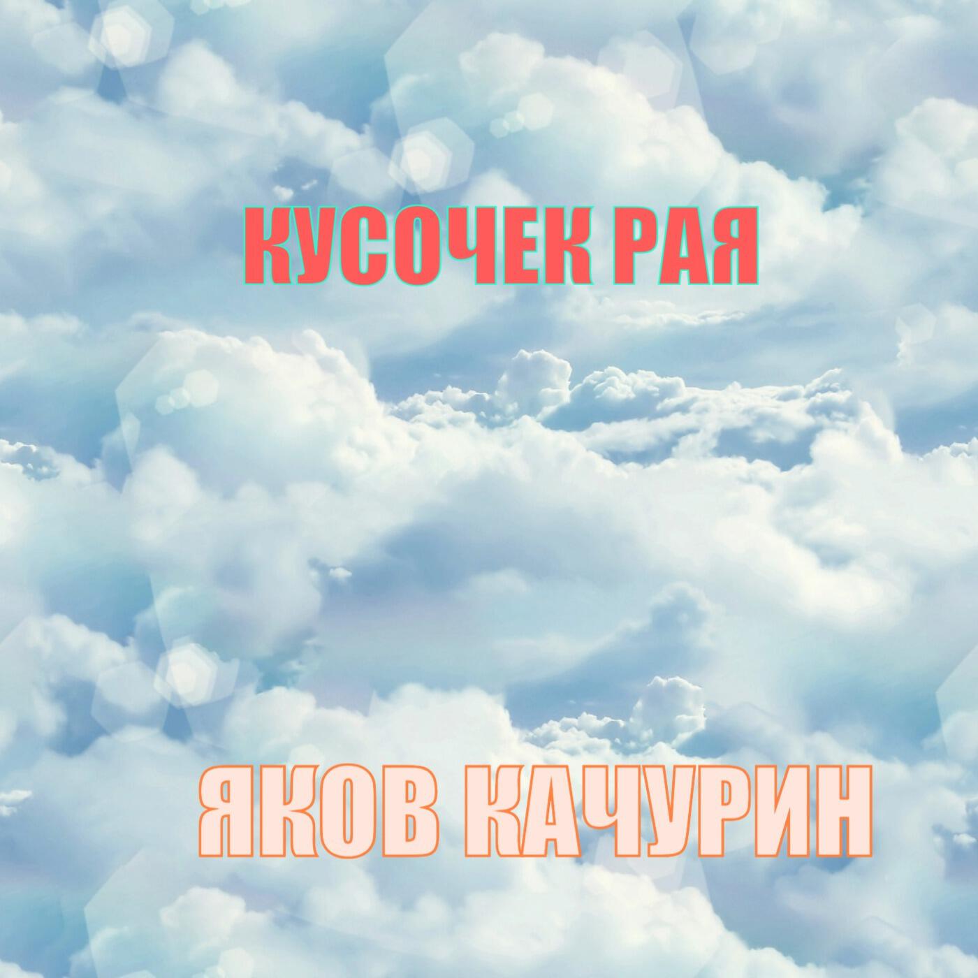 Кусочек рая