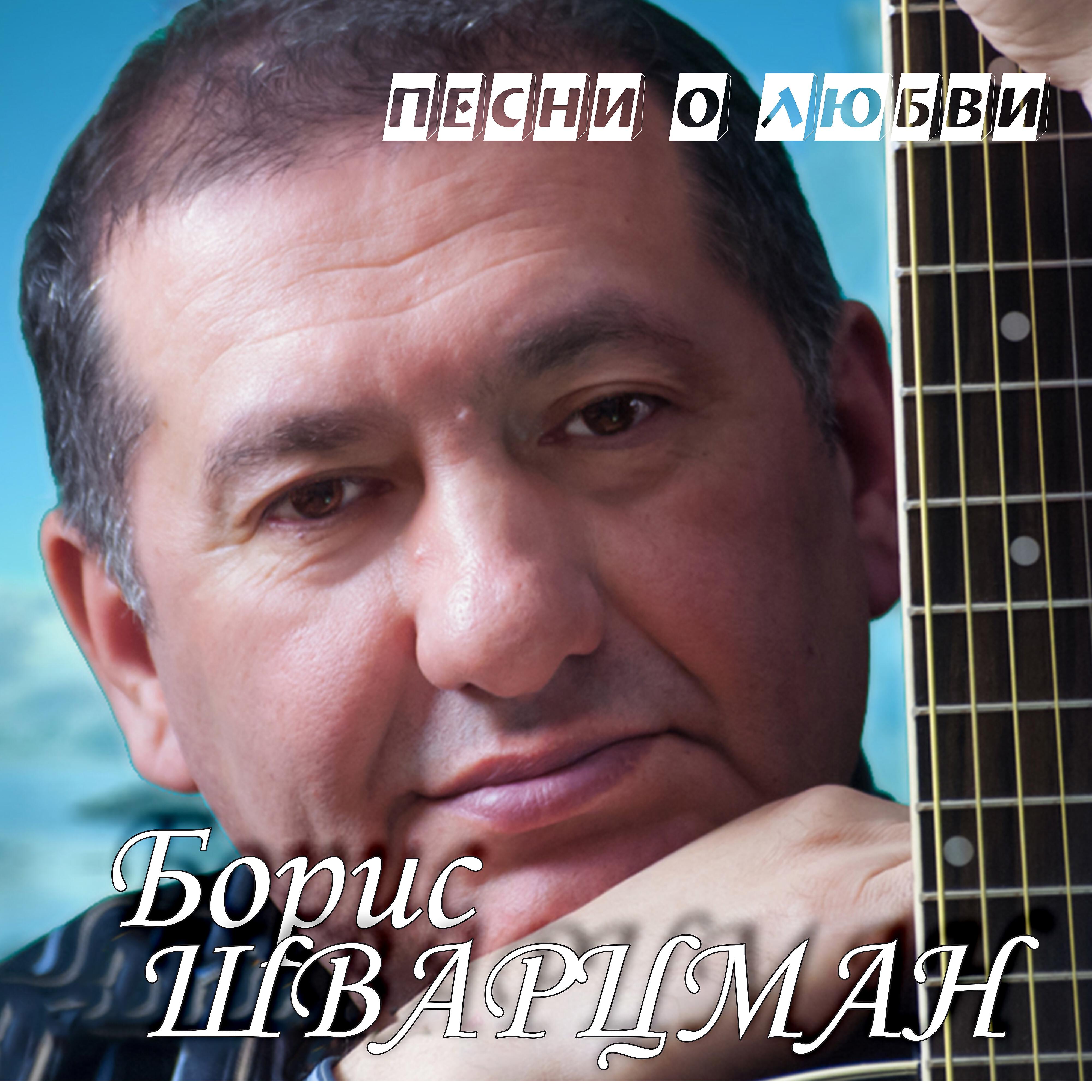 Альбом Песни о любви исполнителя Борис Шварцман