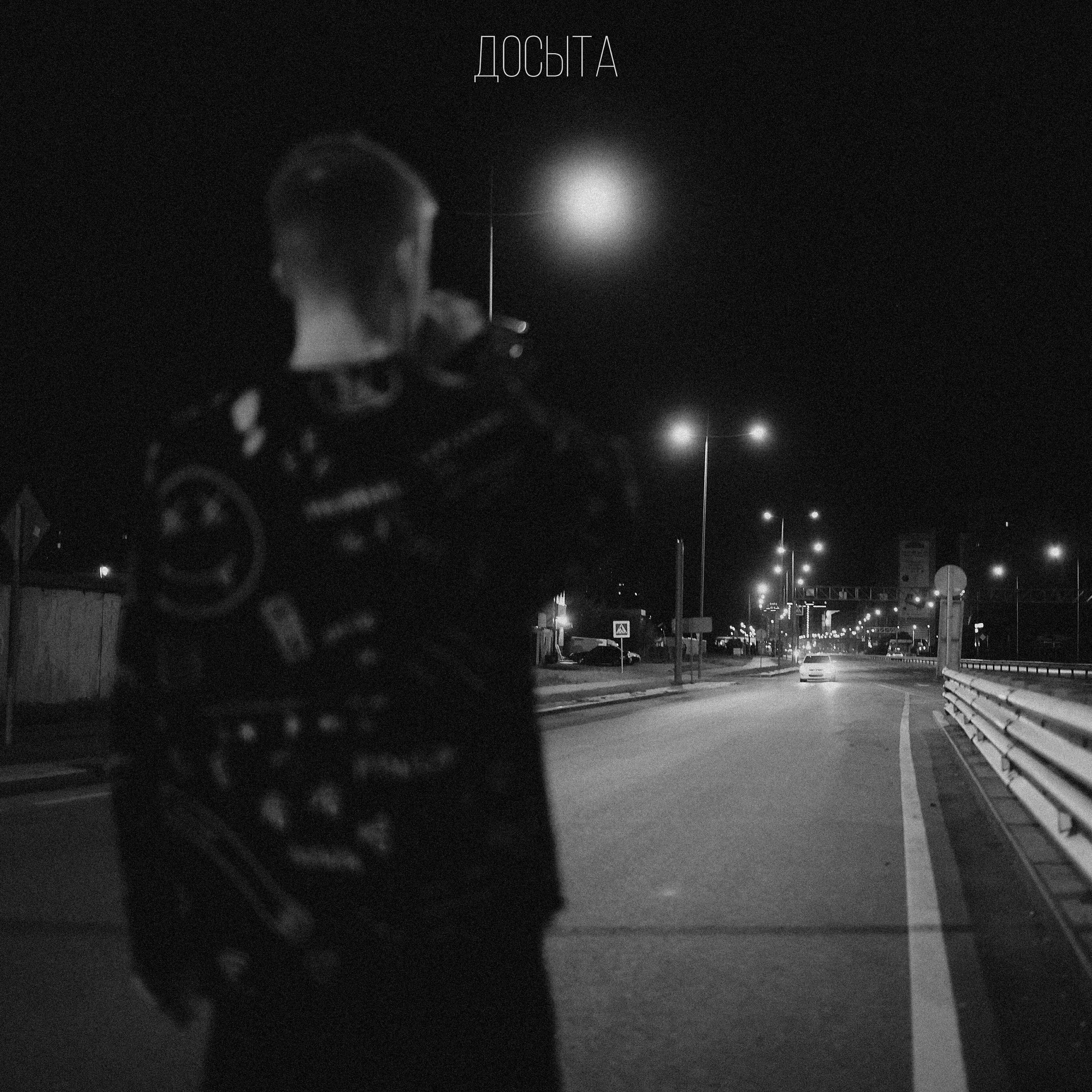 Досыта