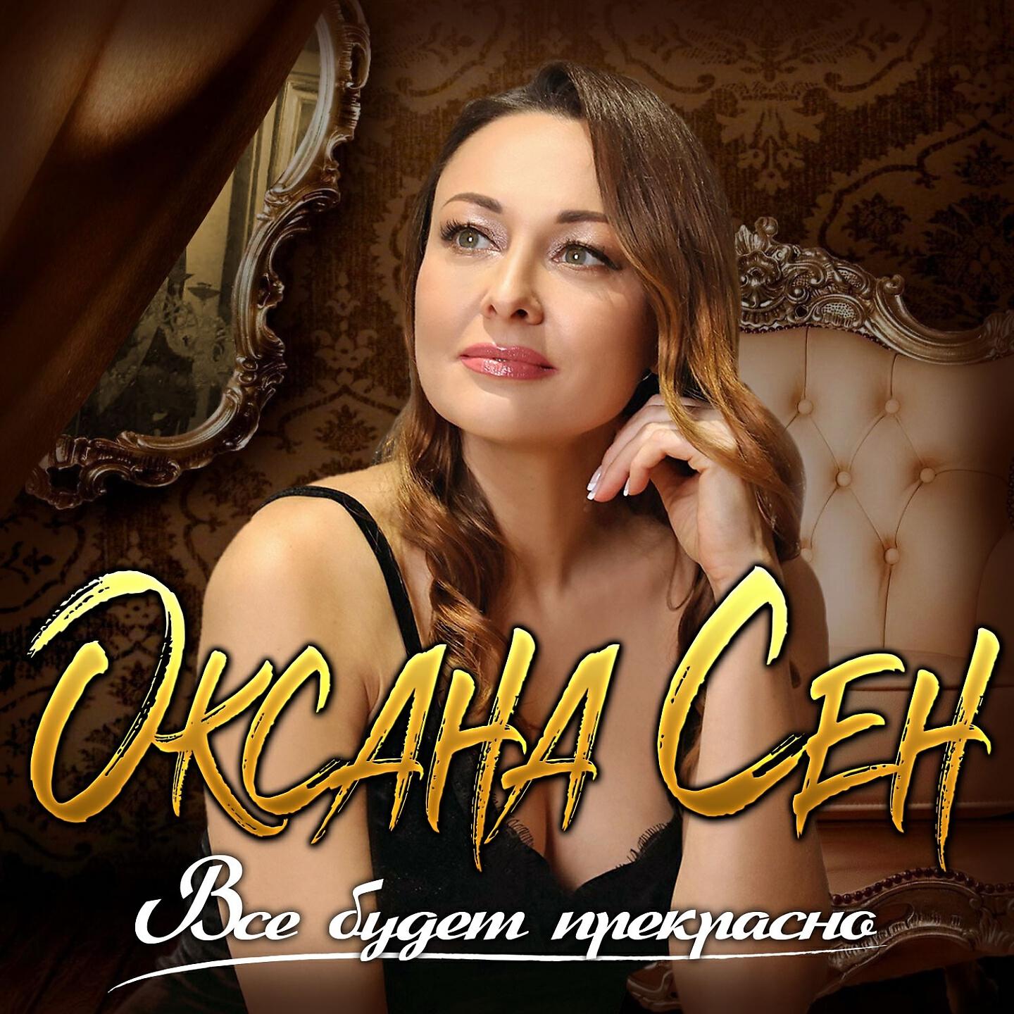 Всё будет прекрасно