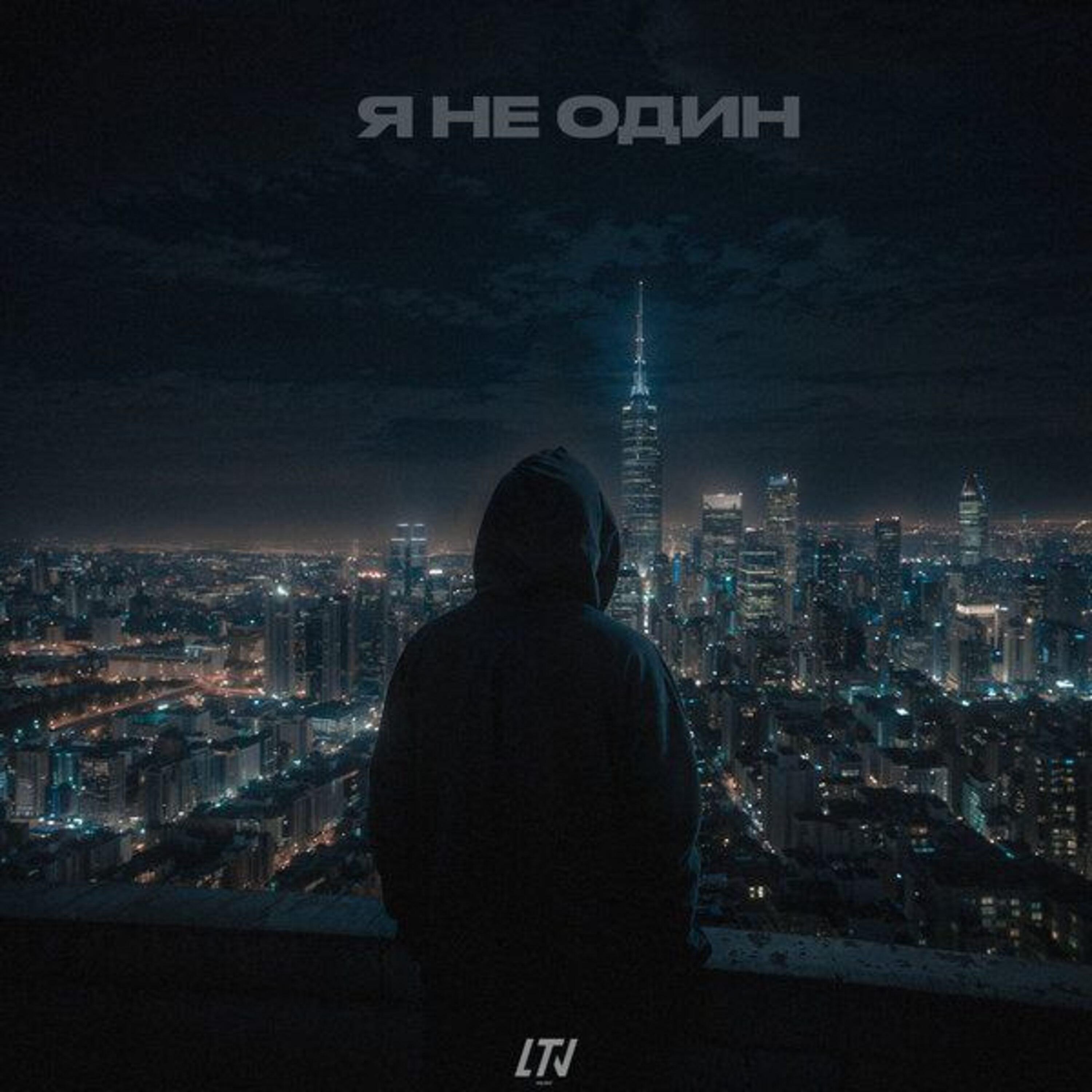 Я не один