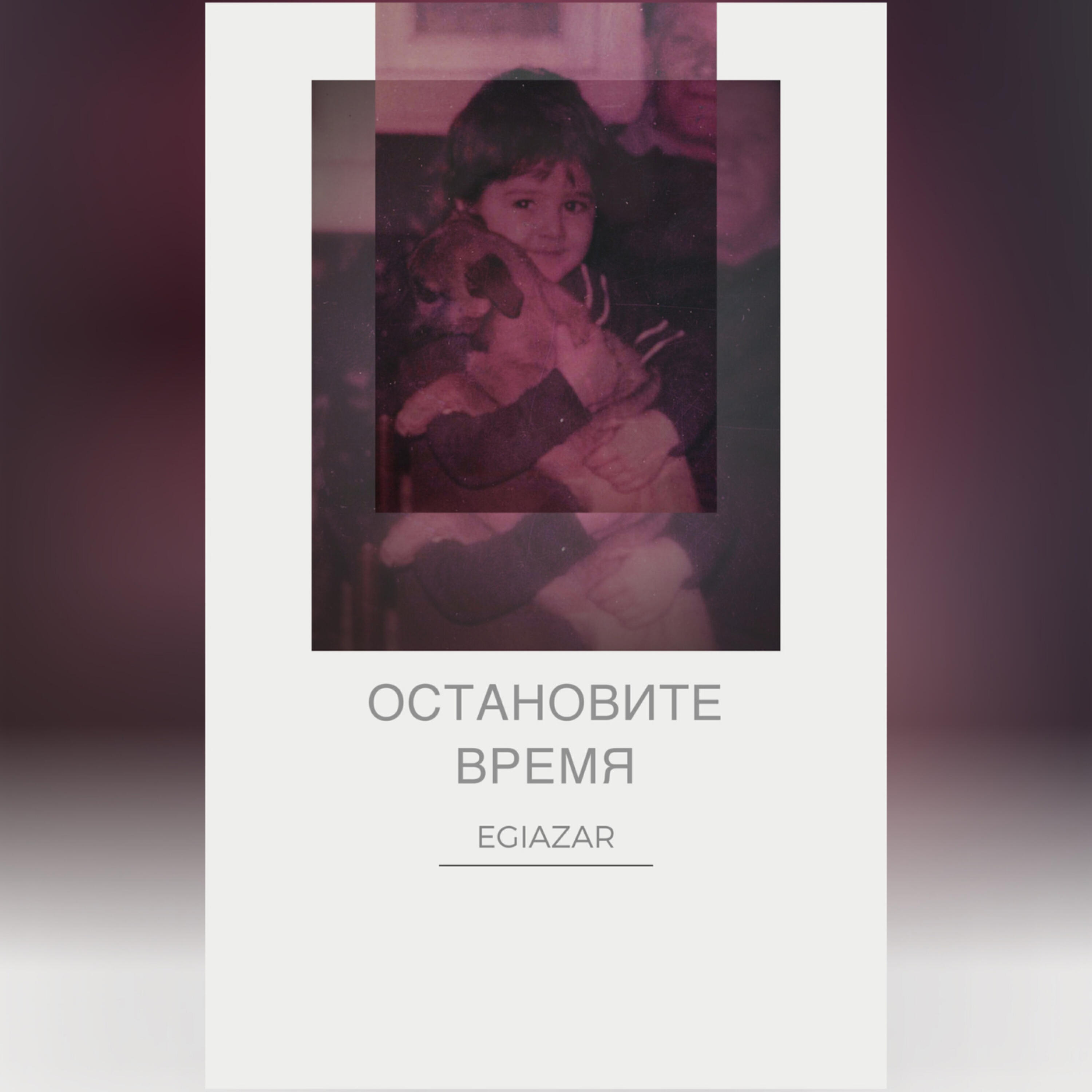 Остановите время