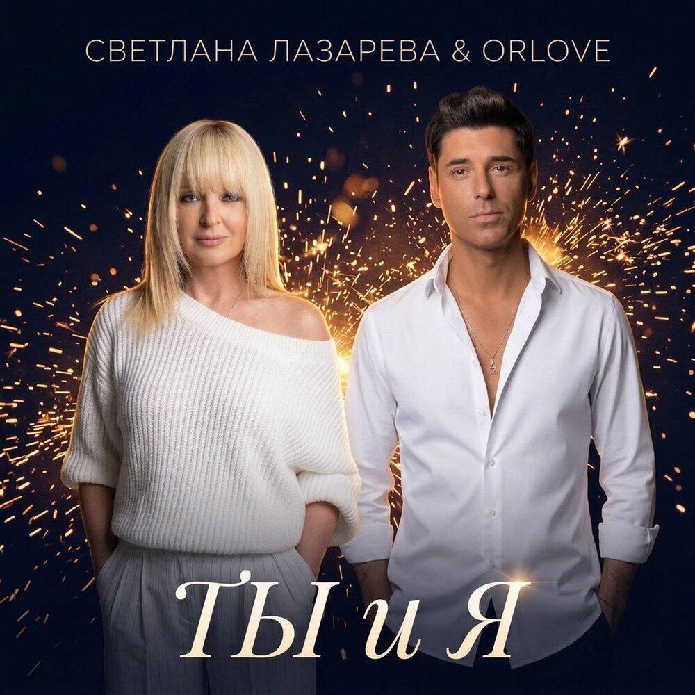 Ты и я