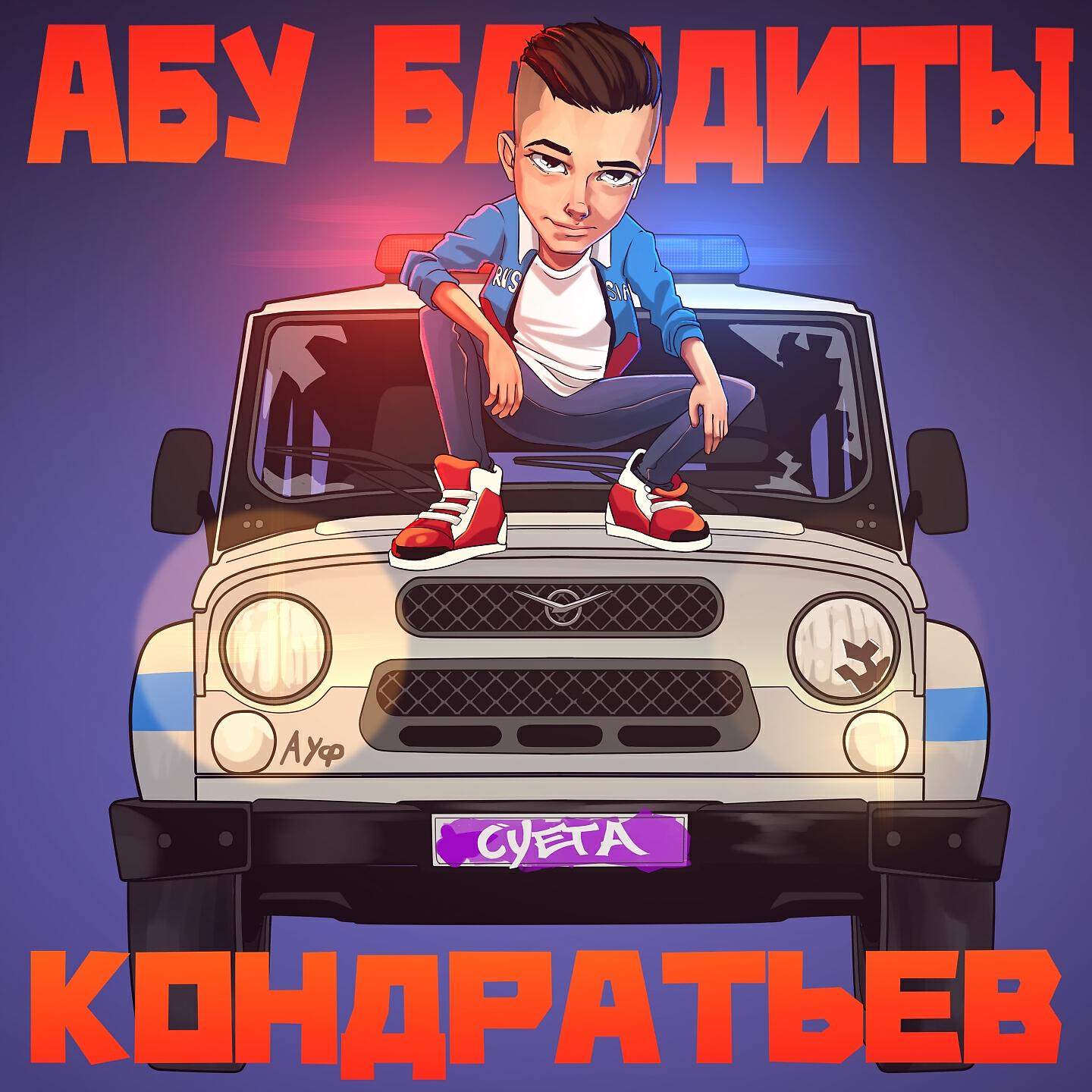 Альбом Абу бандиты исполнителя КОНДРАТЬЕВ