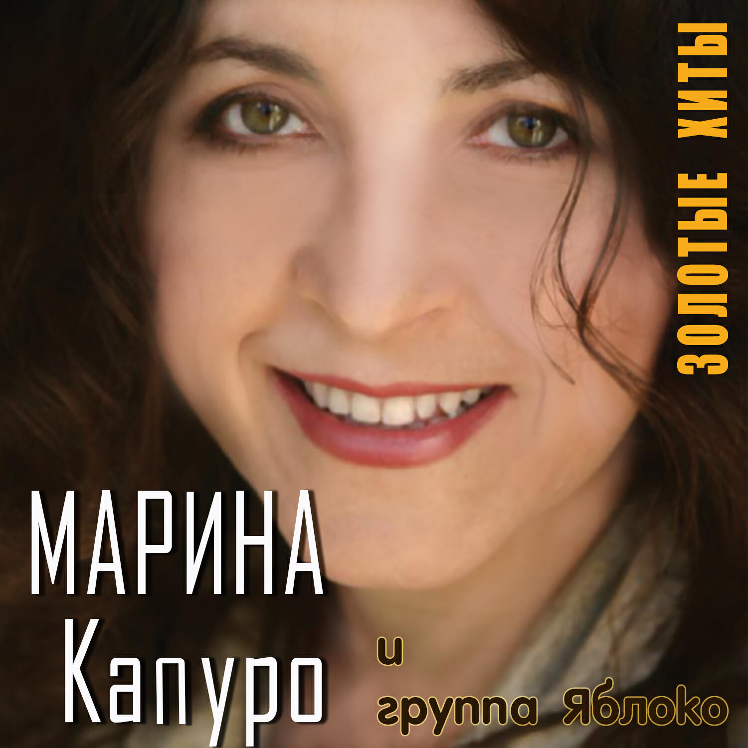 Альбом Золотые хиты исполнителя Марина Капуро, Группа 
