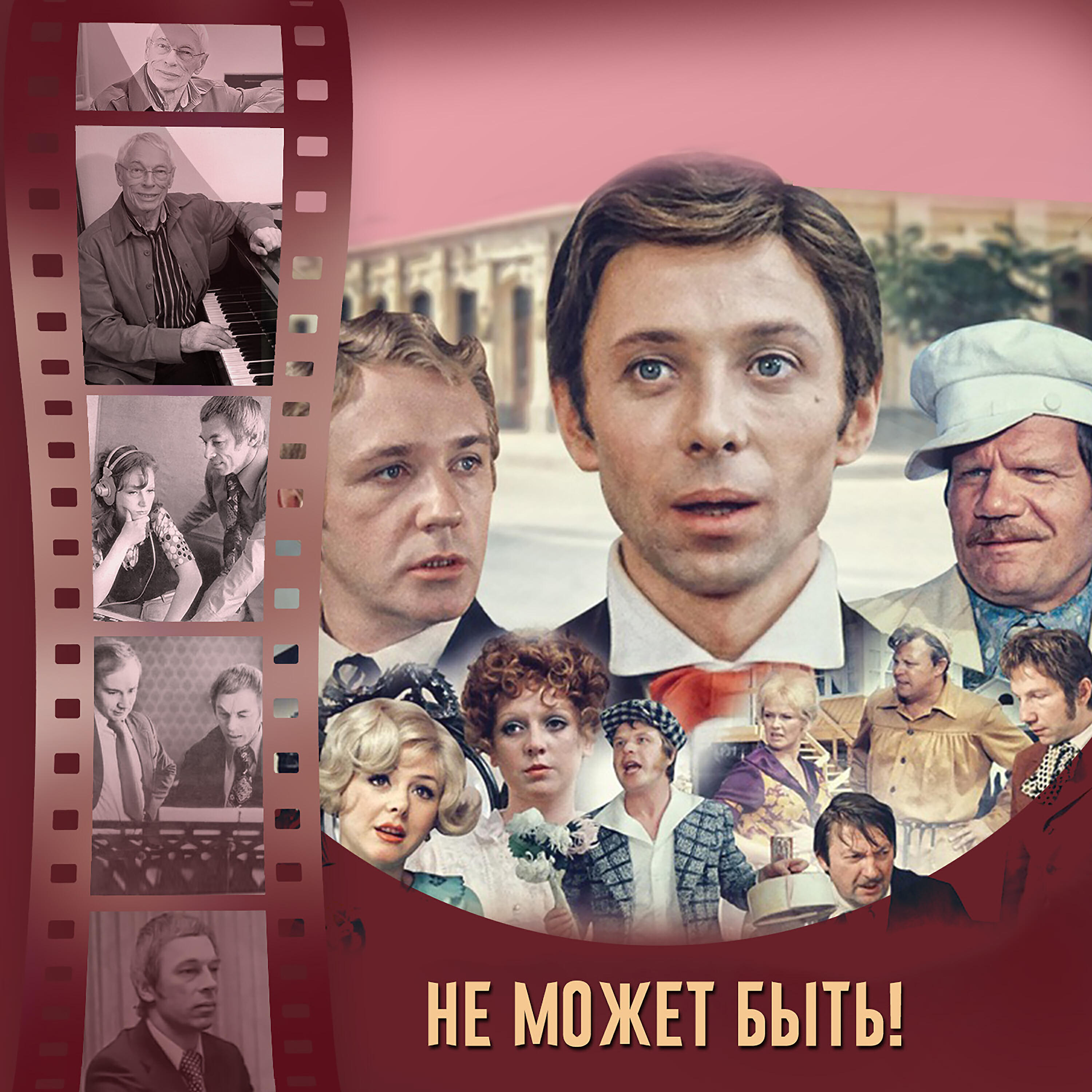 Не может быть! (Музыка из к/ф "Не может быть!")