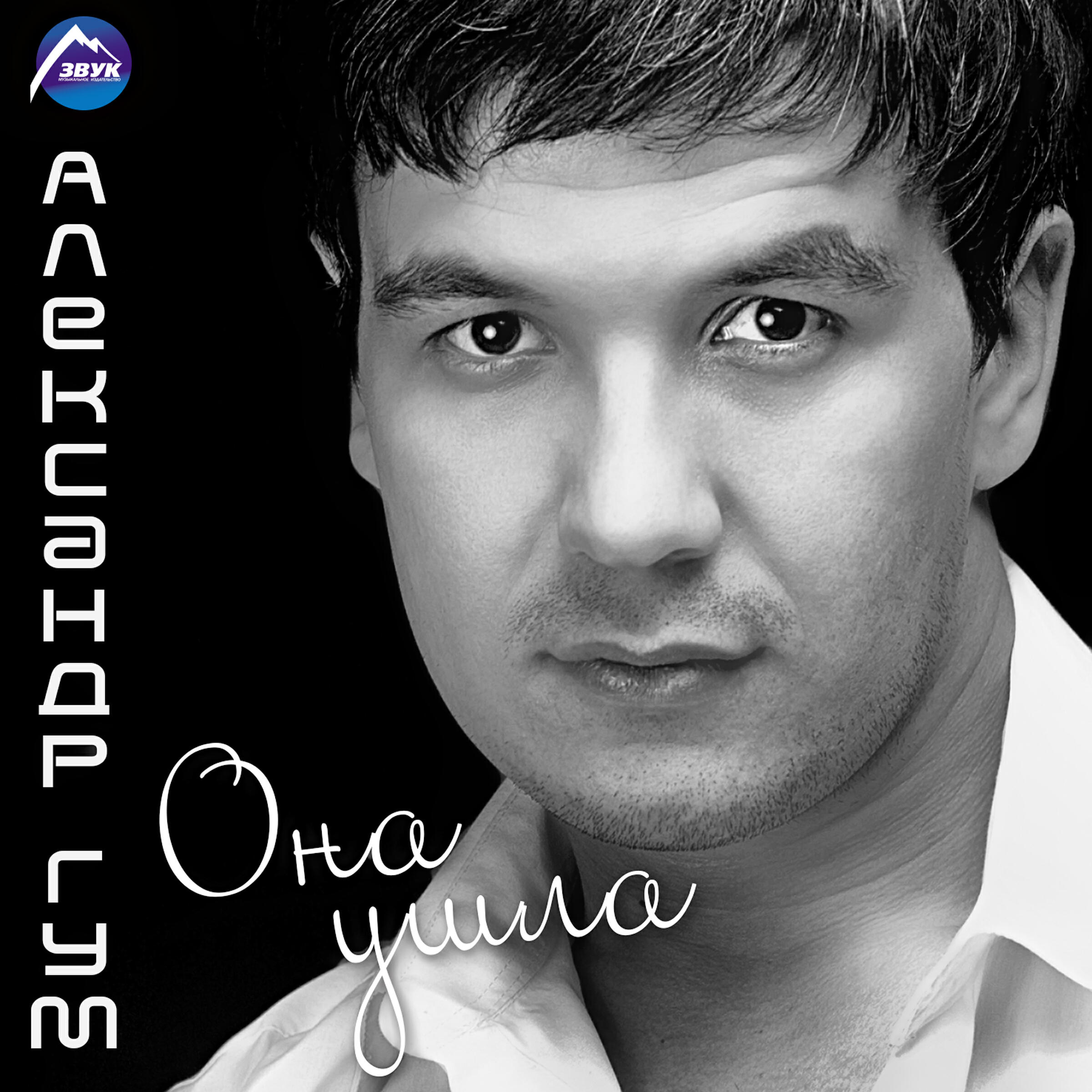 Александр Гум - Без тебя