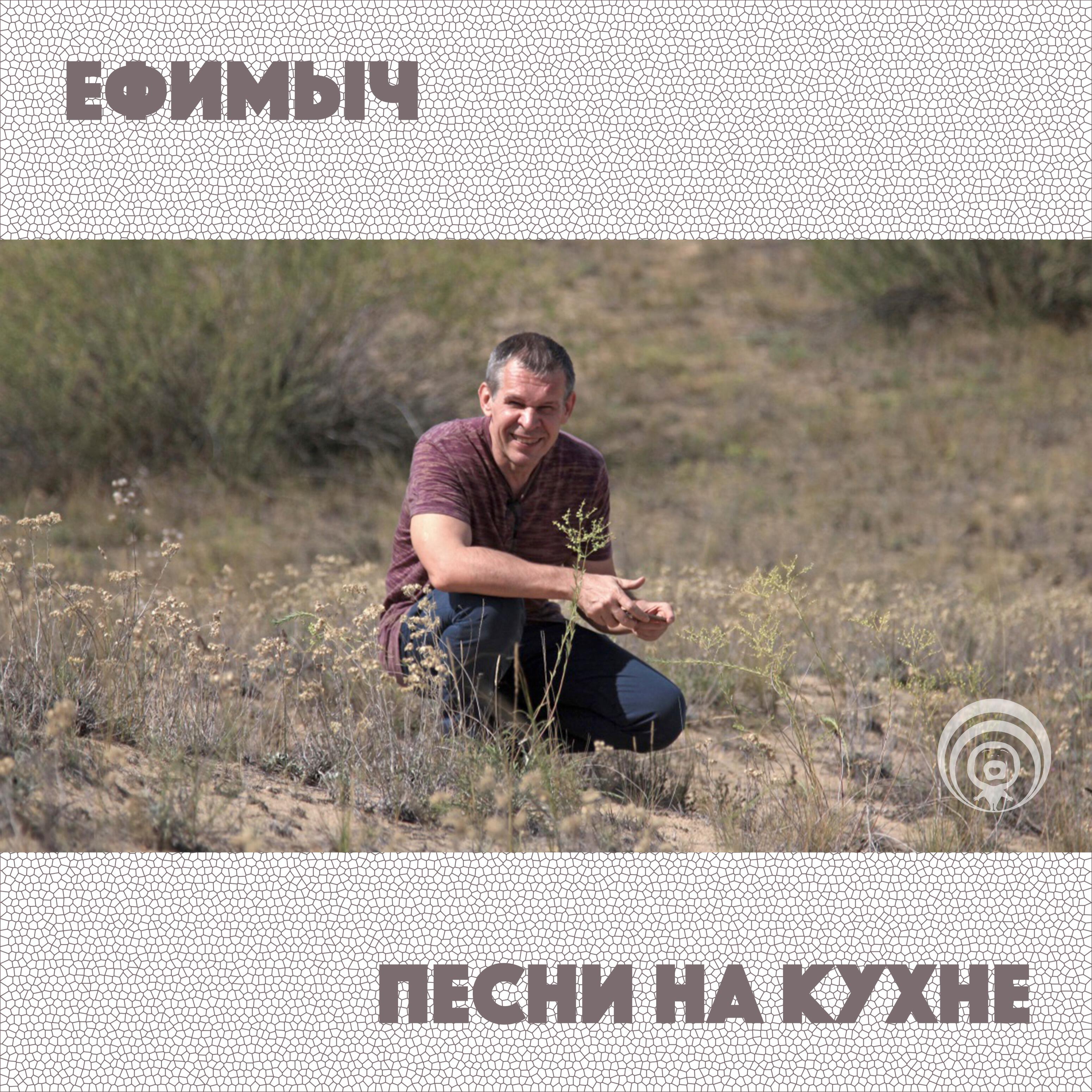 Ефимыч - Весна