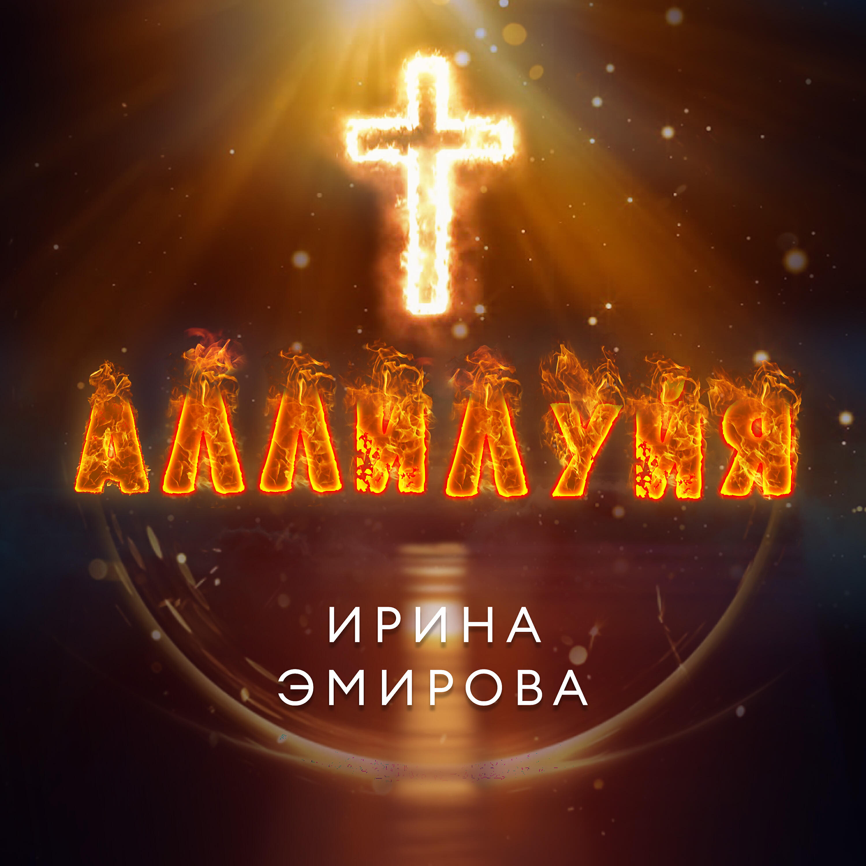 Аллилуйя
